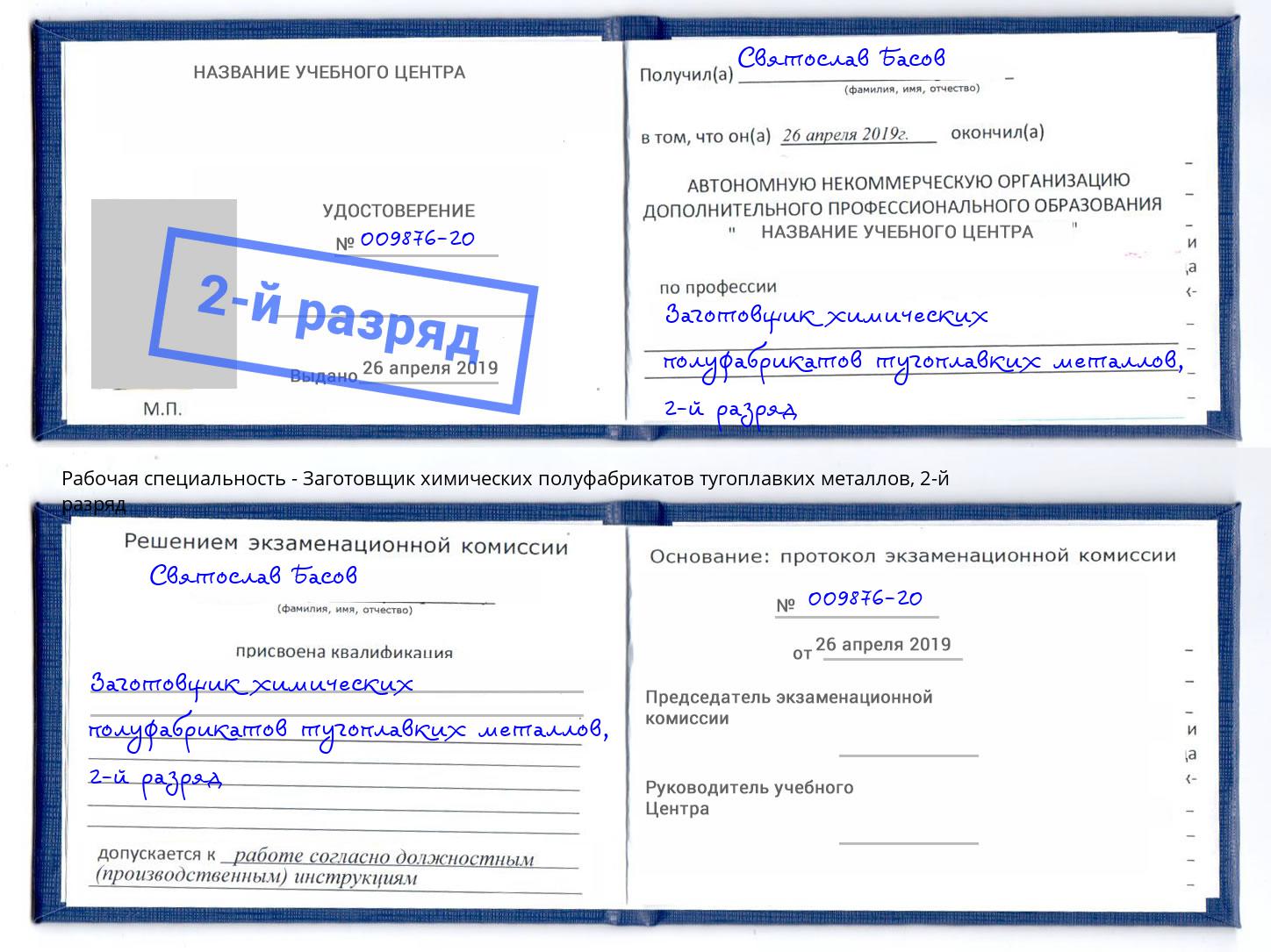 корочка 2-й разряд Заготовщик химических полуфабрикатов тугоплавких металлов Ликино-Дулёво