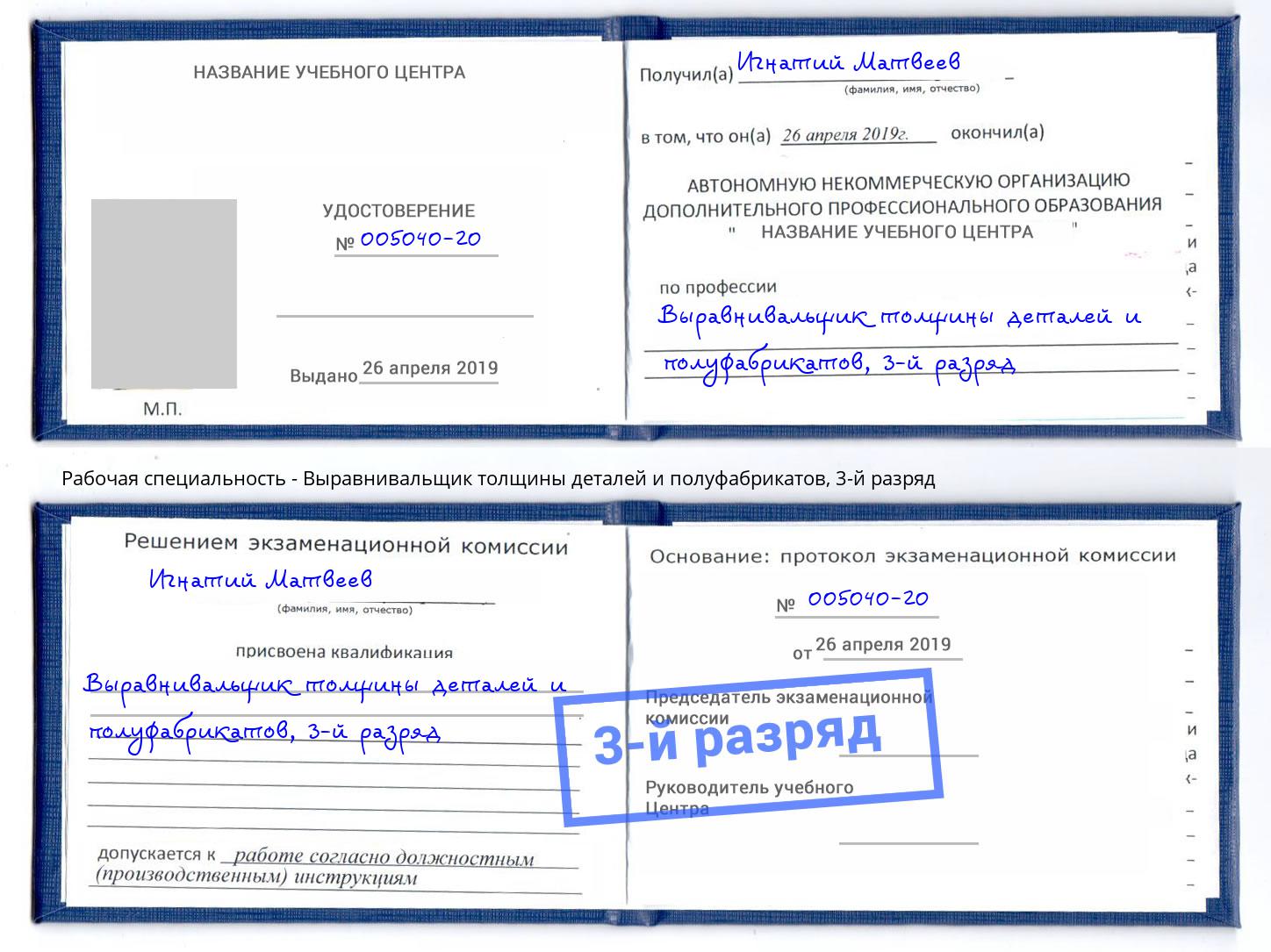 корочка 3-й разряд Выравнивальщик толщины деталей и полуфабрикатов Ликино-Дулёво