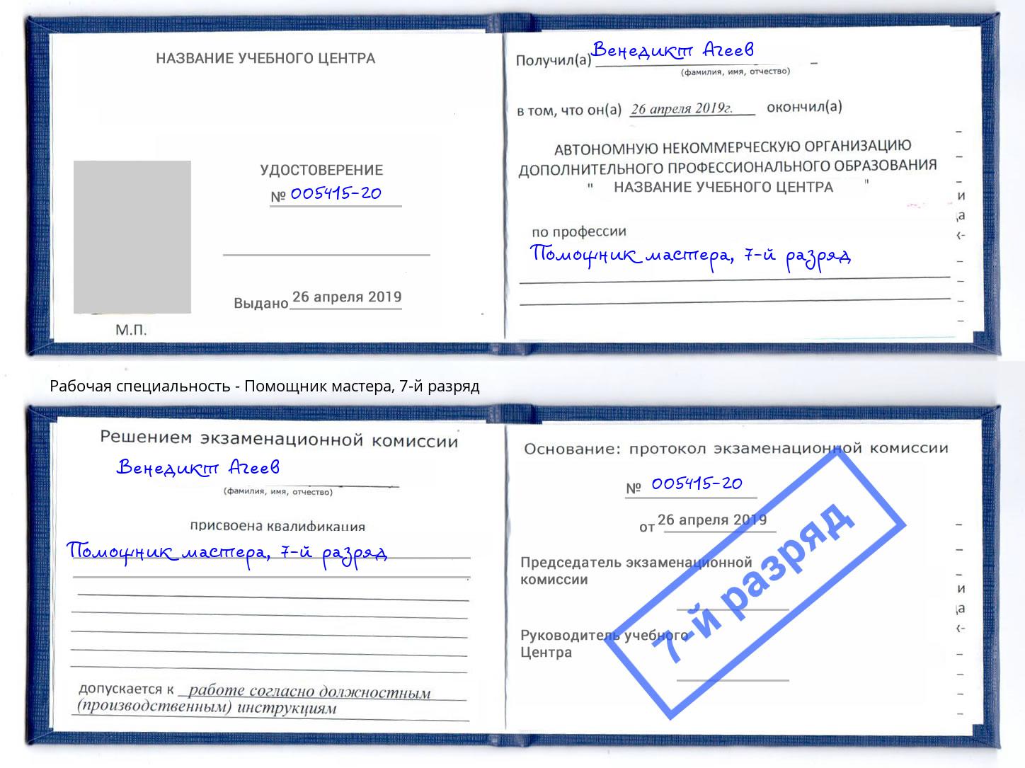 корочка 7-й разряд Помощник мастера Ликино-Дулёво