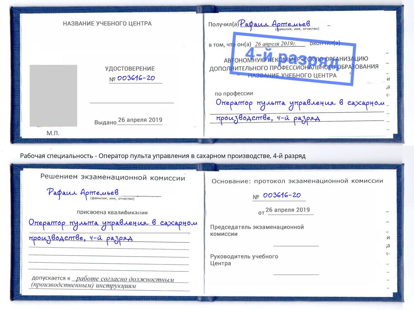 корочка 4-й разряд Оператор пульта управления в сахарном производстве Ликино-Дулёво