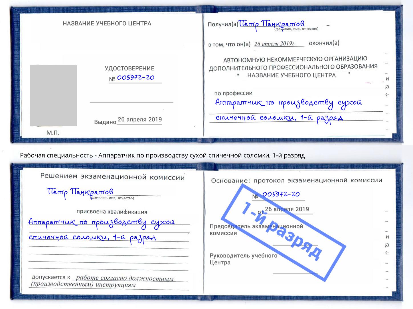 корочка 1-й разряд Аппаратчик по производству сухой спичечной соломки Ликино-Дулёво