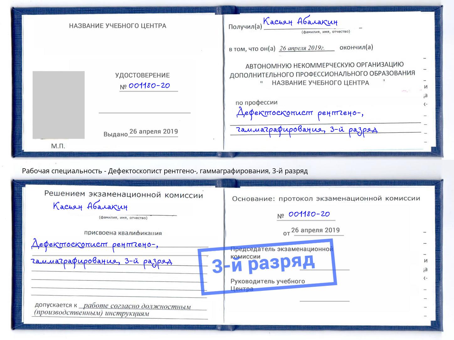 корочка 3-й разряд Дефектоскопист рентгено-, гаммаграфирования Ликино-Дулёво