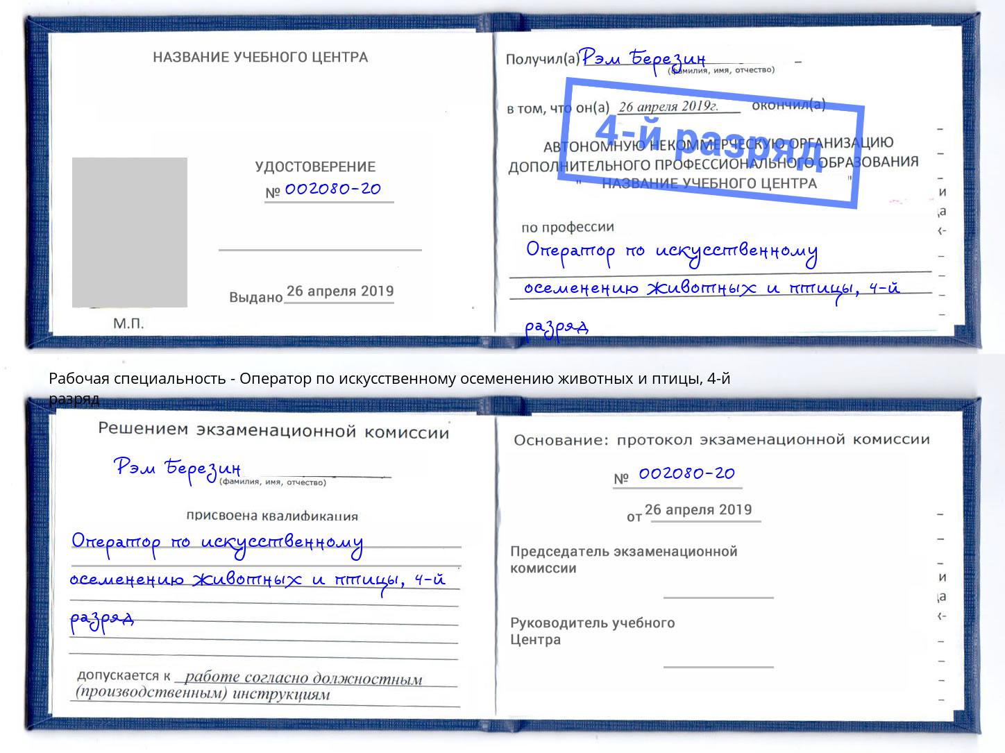 корочка 4-й разряд Оператор по искусственному осеменению животных и птицы Ликино-Дулёво