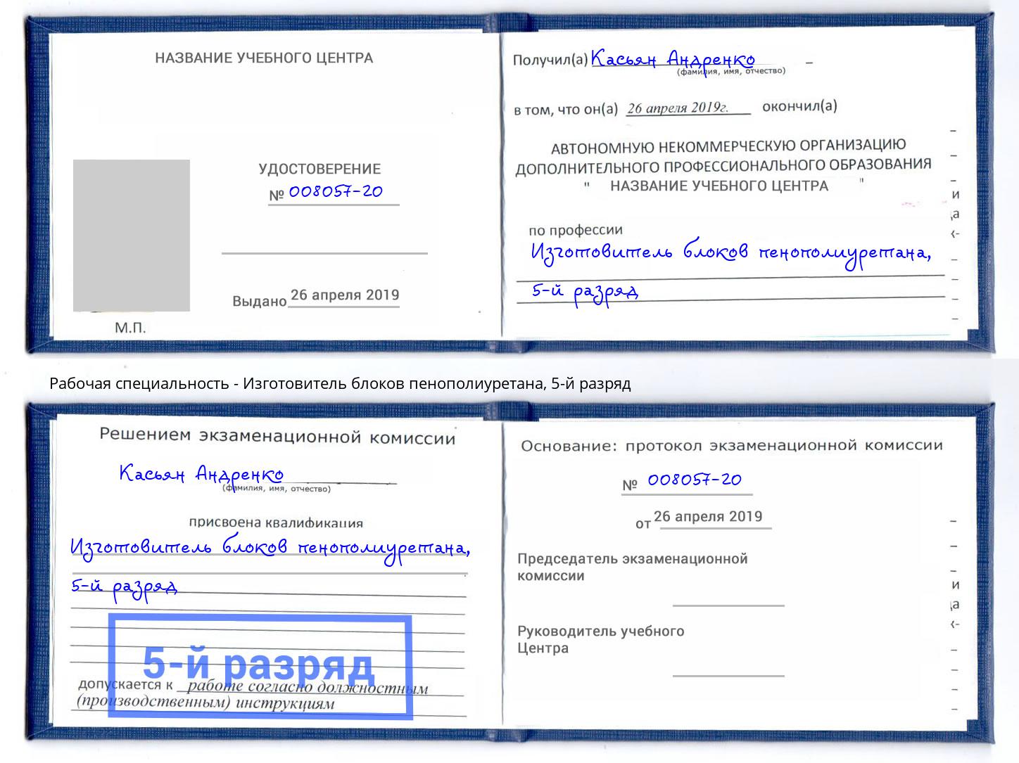 корочка 5-й разряд Изготовитель блоков пенополиуретана Ликино-Дулёво