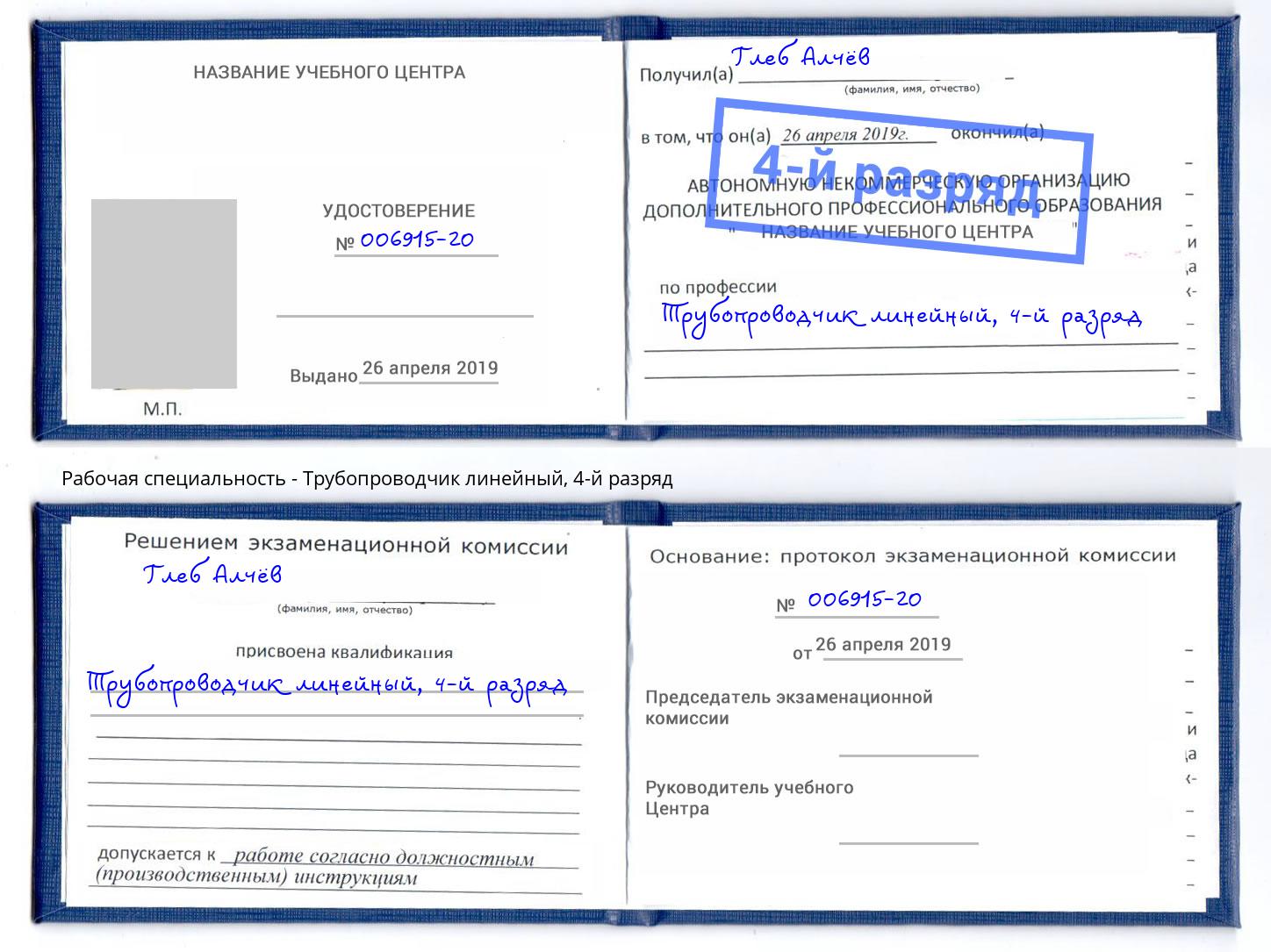 корочка 4-й разряд Трубопроводчик линейный Ликино-Дулёво