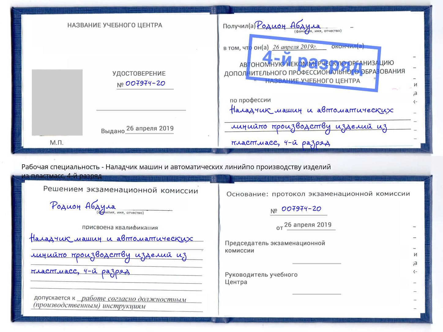 корочка 4-й разряд Наладчик машин и автоматических линийпо производству изделий из пластмасс Ликино-Дулёво