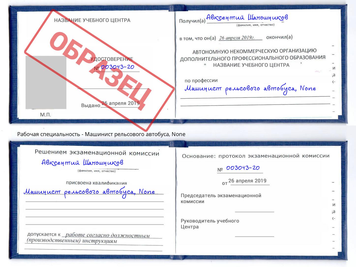 корочка None Машинист рельсового автобуса Ликино-Дулёво