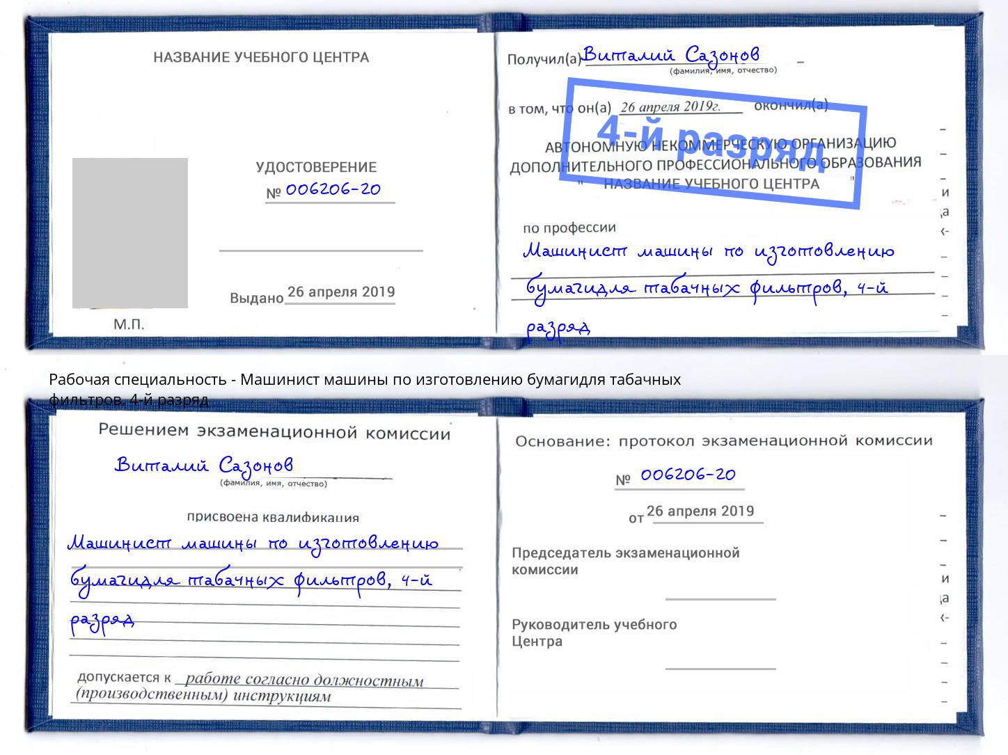 корочка 4-й разряд Машинист машины по изготовлению бумагидля табачных фильтров Ликино-Дулёво