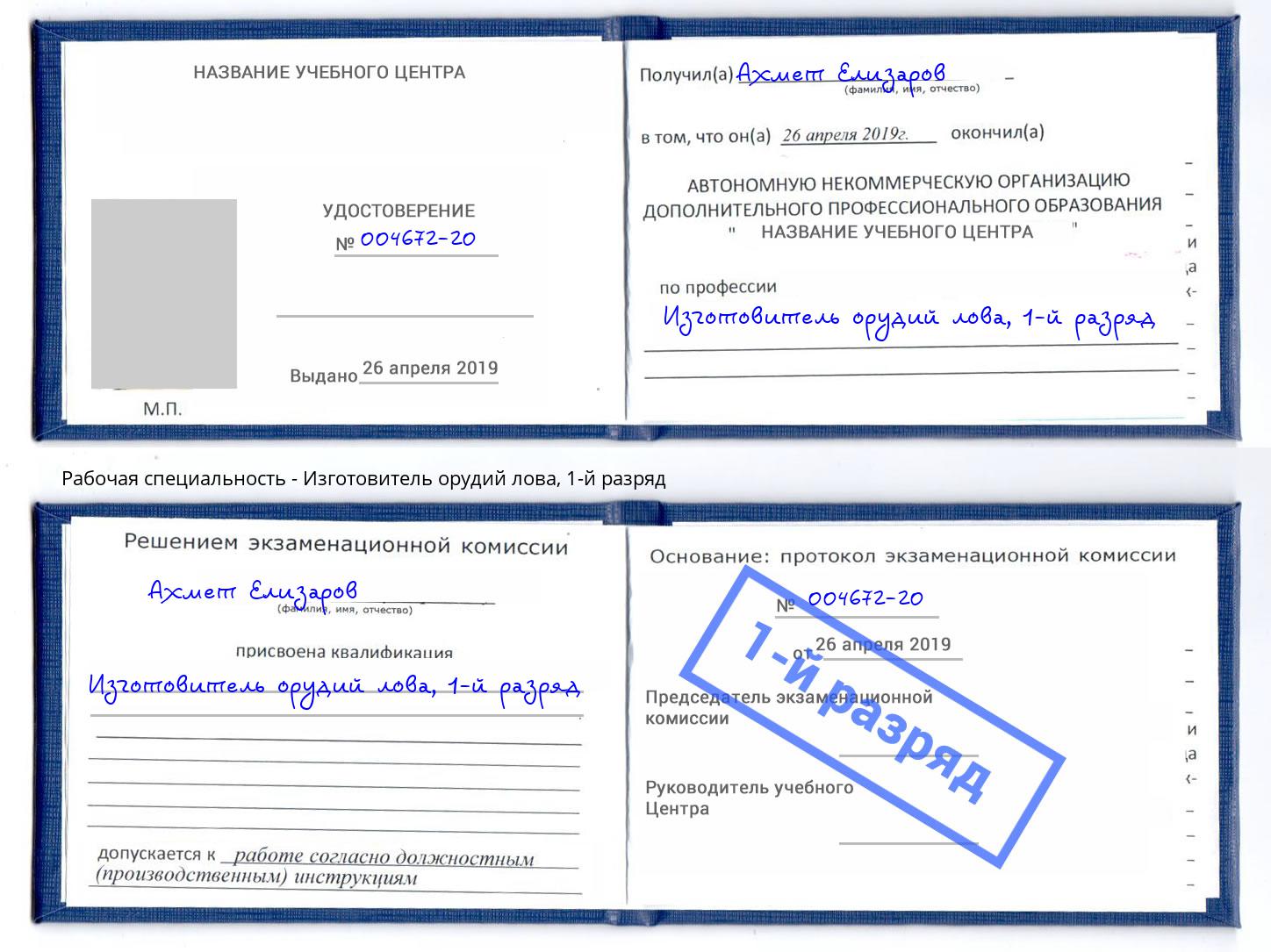 корочка 1-й разряд Изготовитель орудий лова Ликино-Дулёво