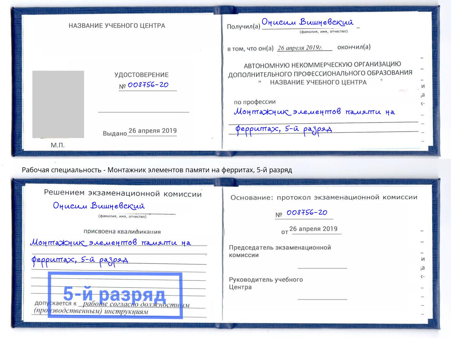 корочка 5-й разряд Монтажник элементов памяти на ферритах Ликино-Дулёво