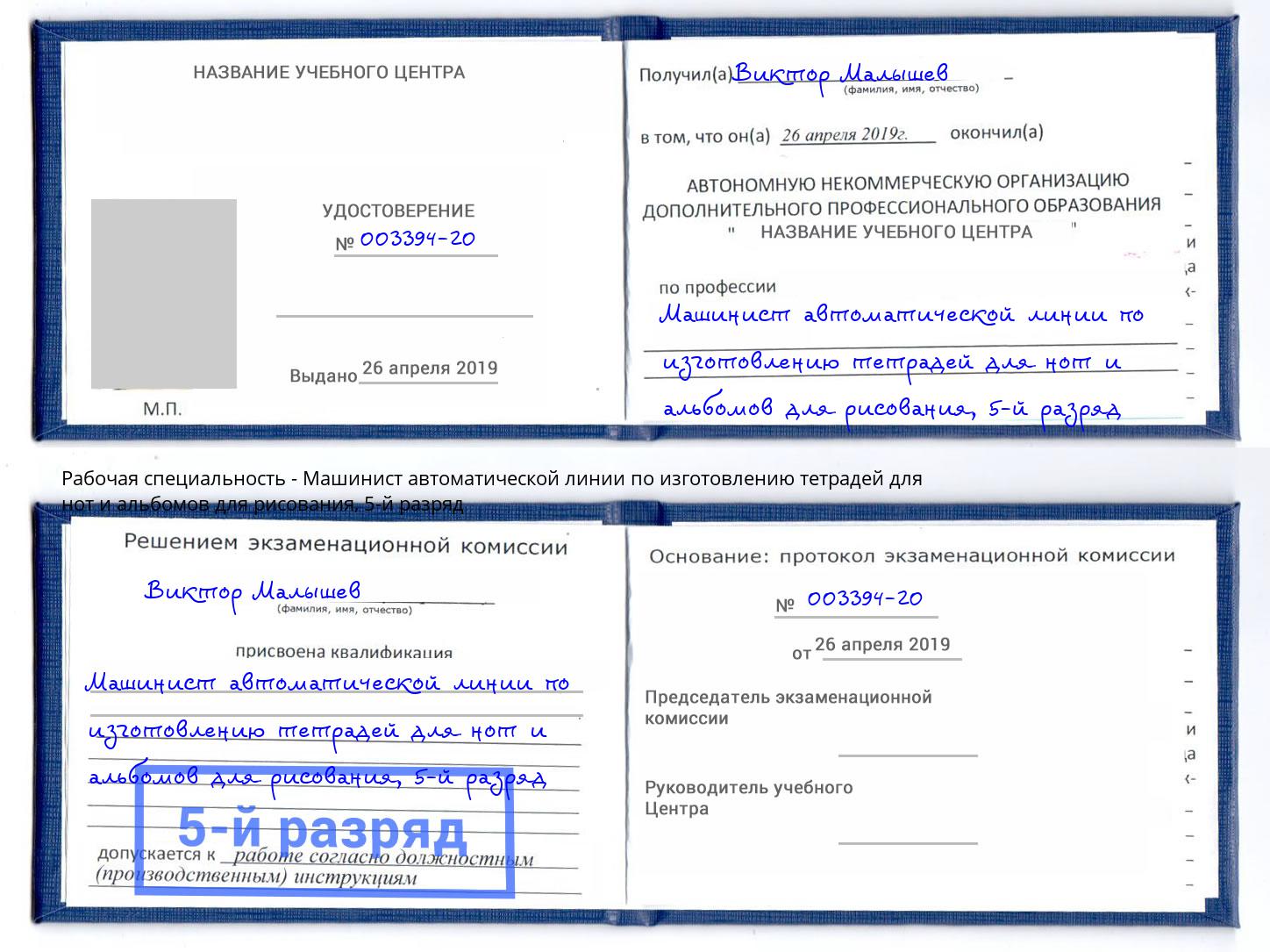 корочка 5-й разряд Машинист автоматической линии по изготовлению тетрадей для нот и альбомов для рисования Ликино-Дулёво