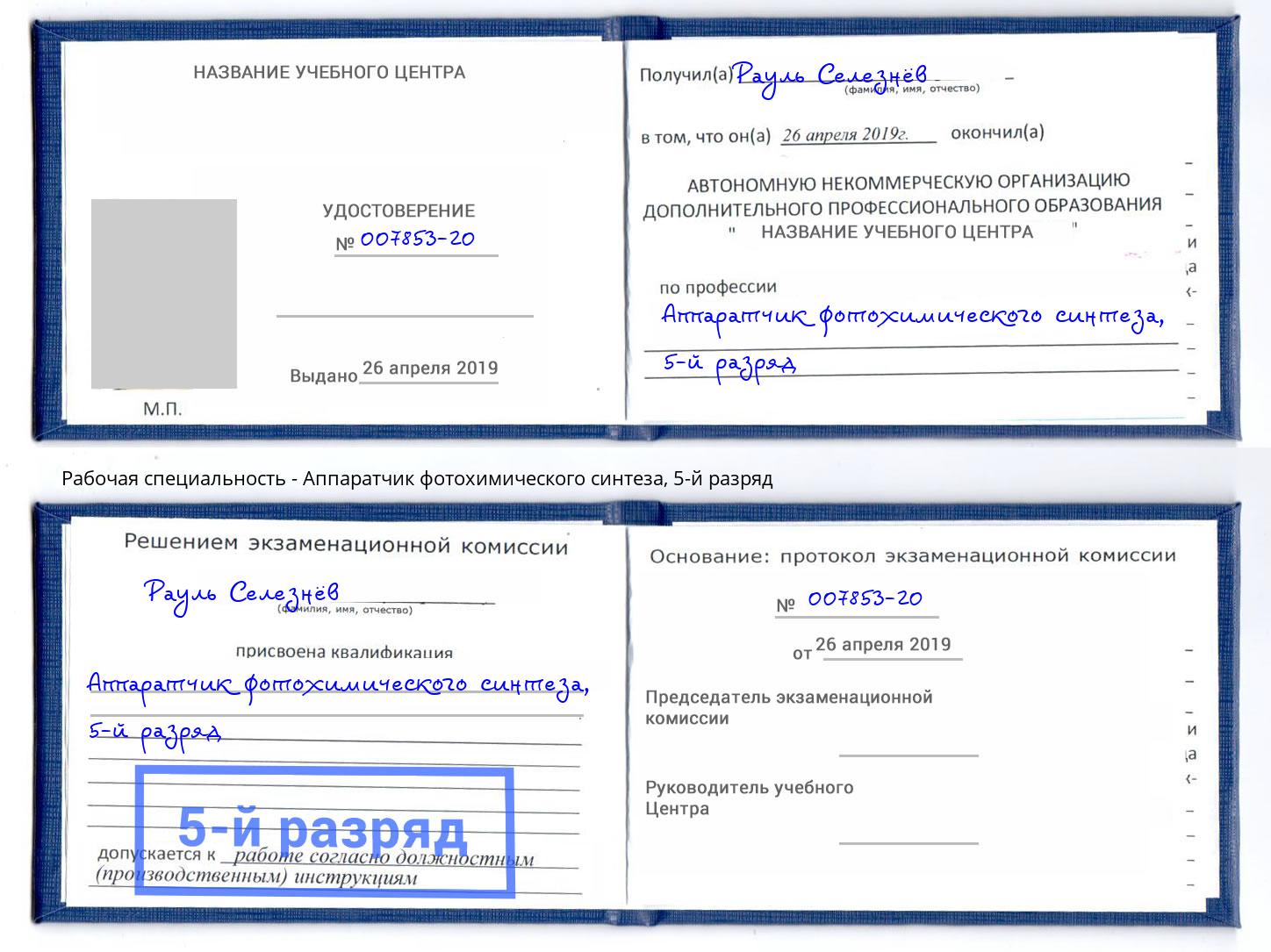 корочка 5-й разряд Аппаратчик фотохимического синтеза Ликино-Дулёво