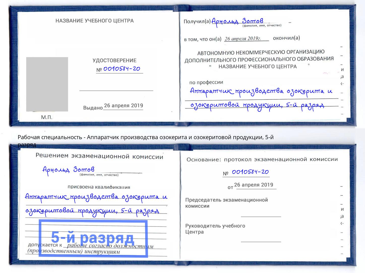 корочка 5-й разряд Аппаратчик производства озокерита и озокеритовой продукции Ликино-Дулёво