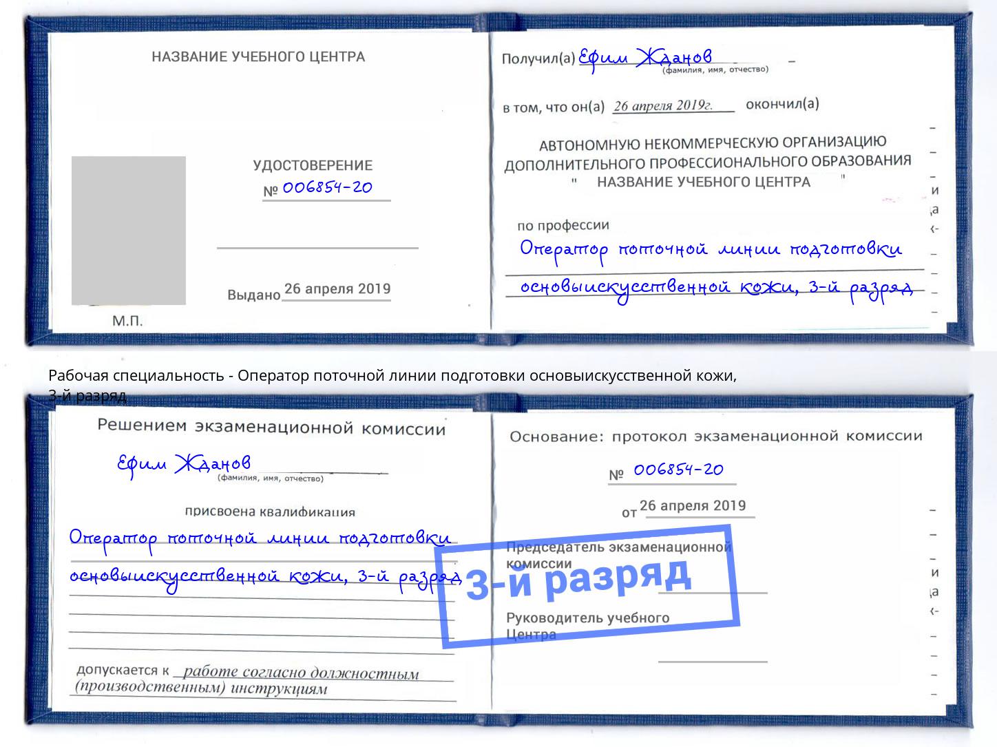 корочка 3-й разряд Оператор поточной линии подготовки основыискусственной кожи Ликино-Дулёво