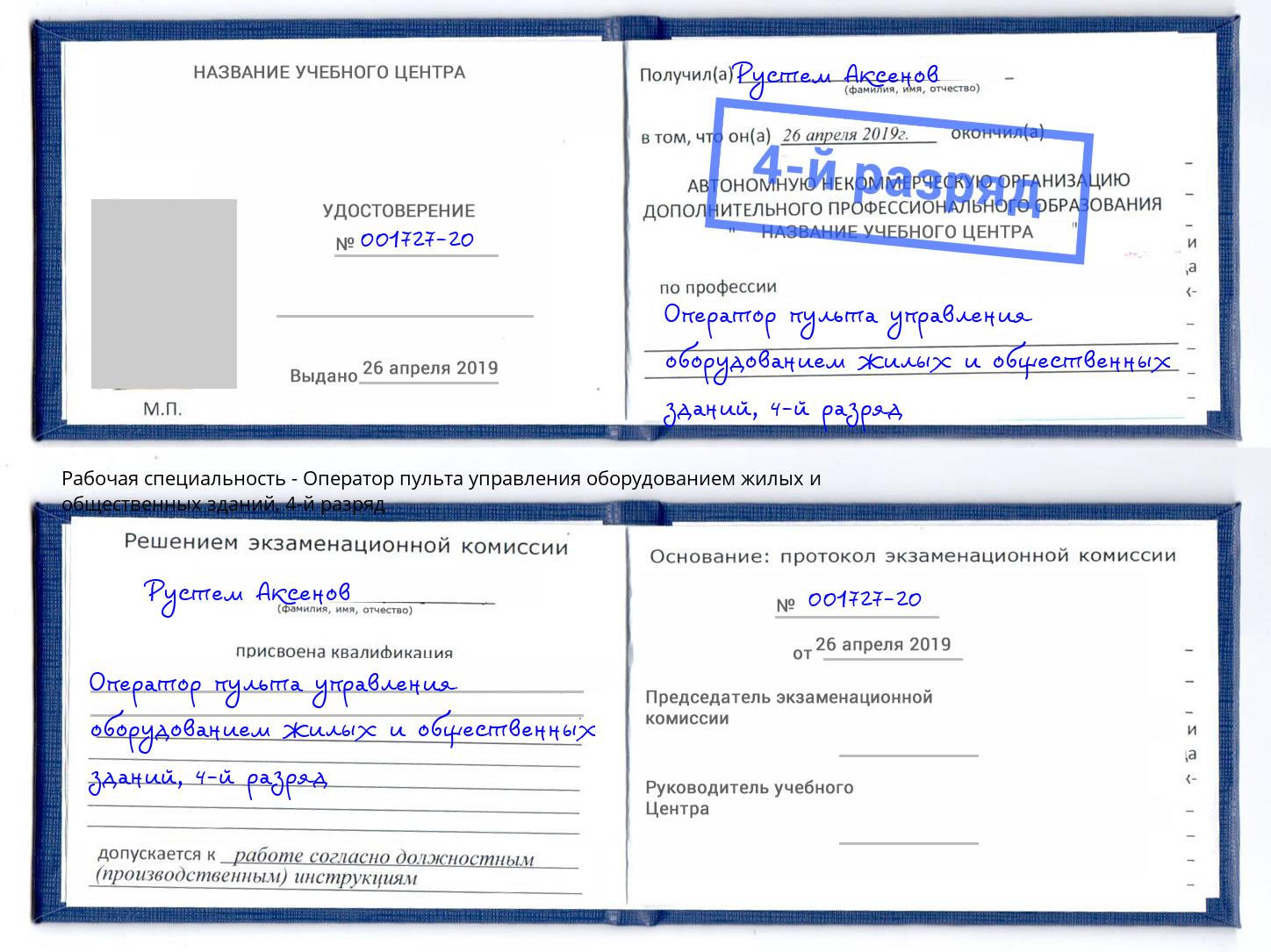 корочка 4-й разряд Оператор пульта управления оборудованием жилых и общественных зданий Ликино-Дулёво