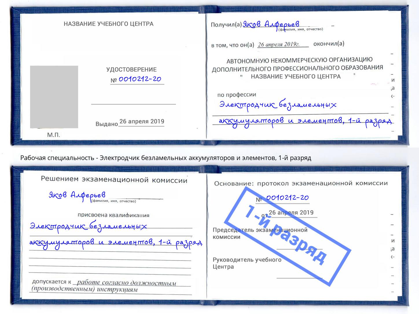 корочка 1-й разряд Электродчик безламельных аккумуляторов и элементов Ликино-Дулёво