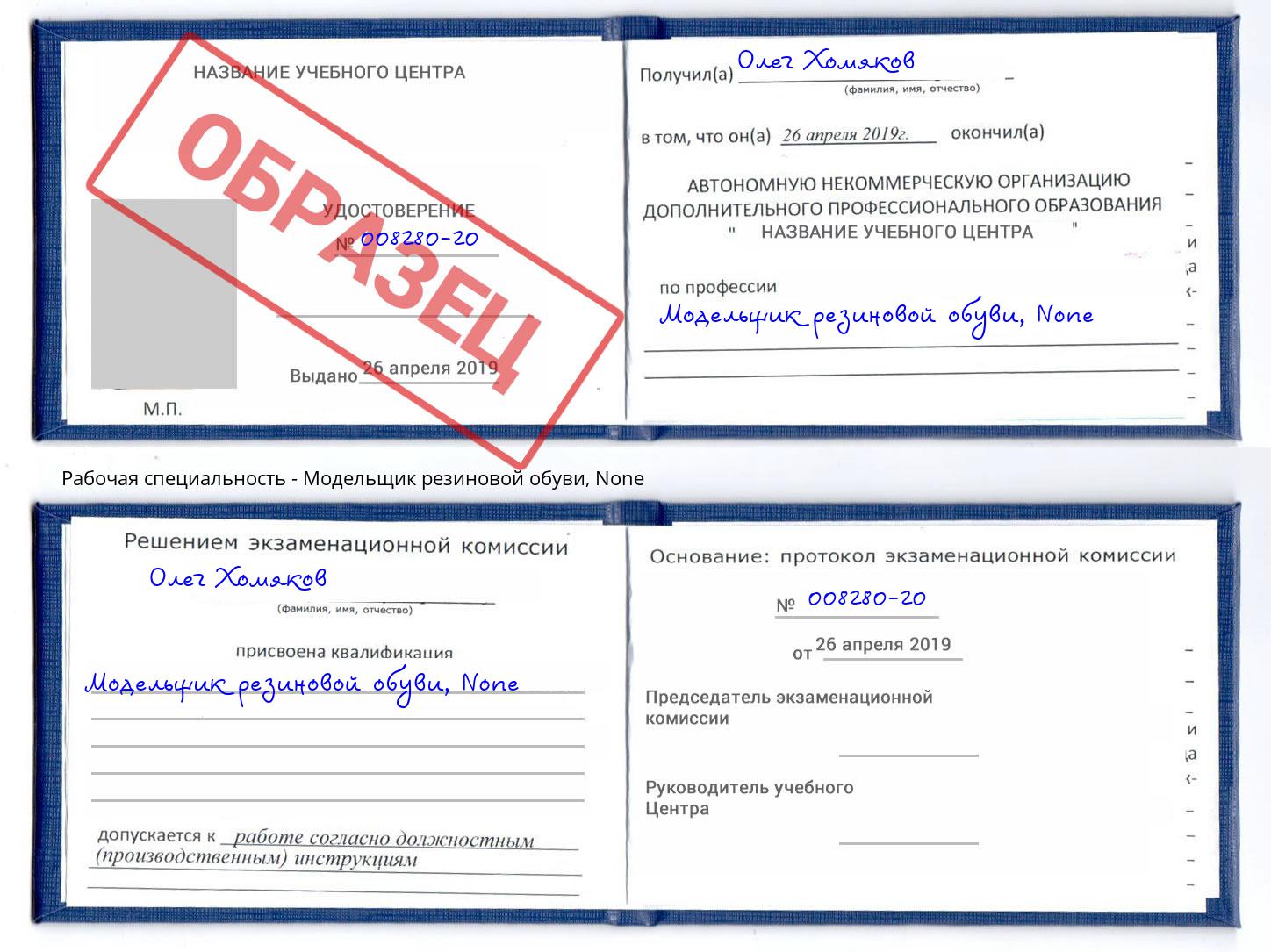 корочка None Модельщик резиновой обуви Ликино-Дулёво
