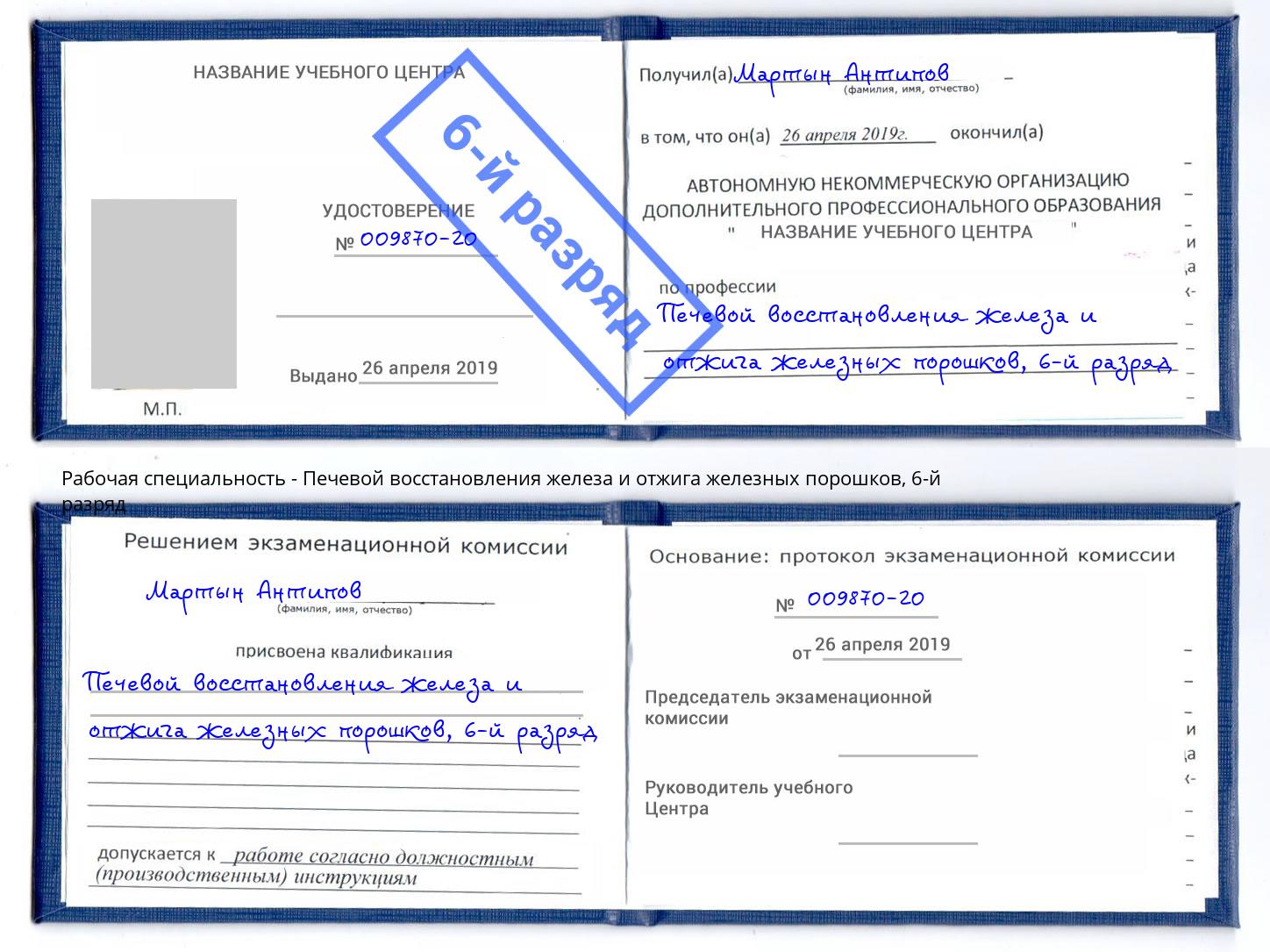 корочка 6-й разряд Печевой восстановления железа и отжига железных порошков Ликино-Дулёво