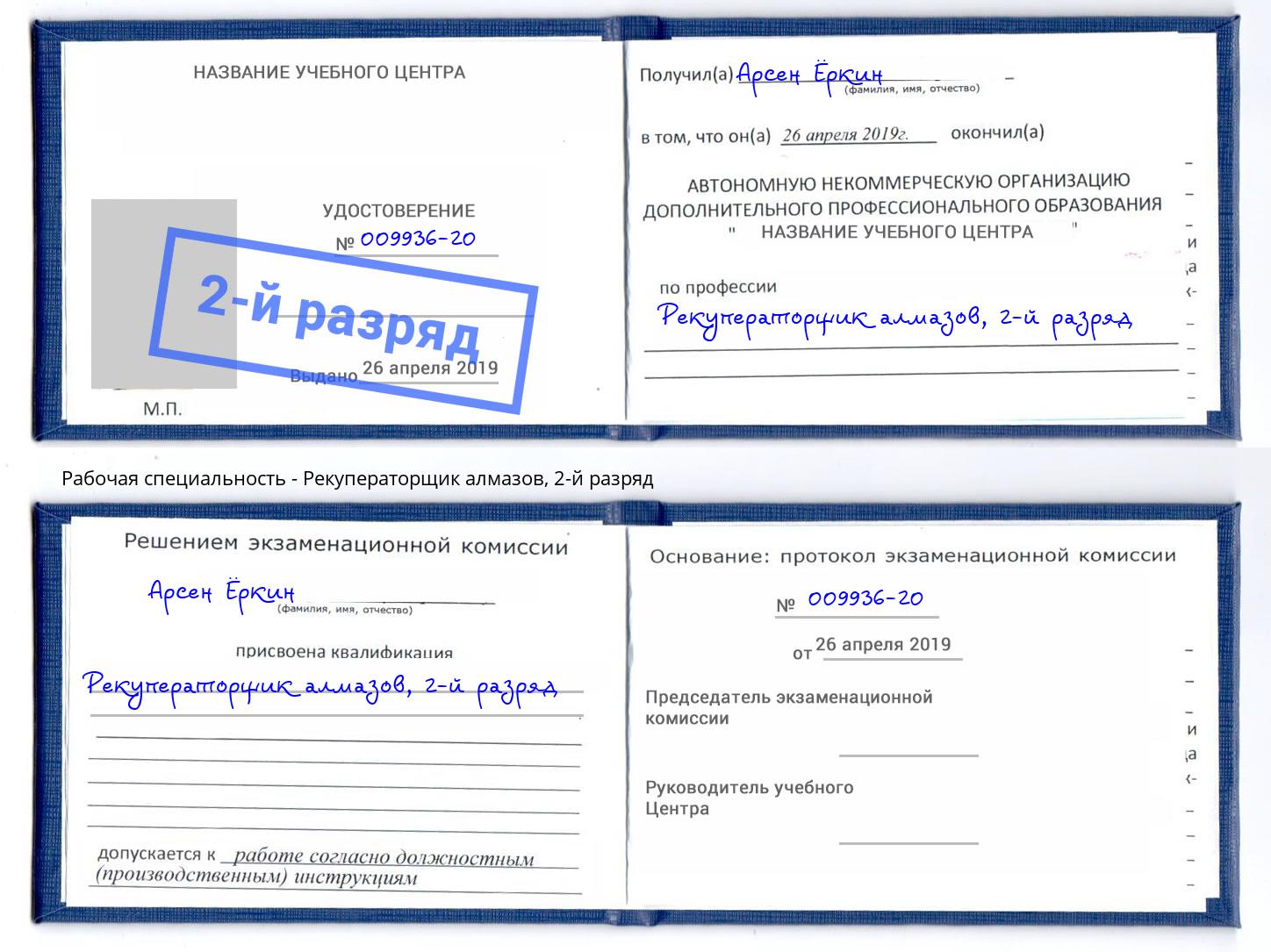 корочка 2-й разряд Рекуператорщик алмазов Ликино-Дулёво