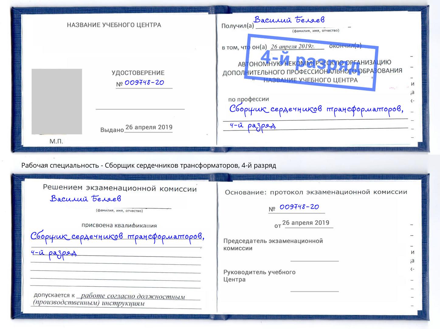 корочка 4-й разряд Сборщик сердечников трансформаторов Ликино-Дулёво