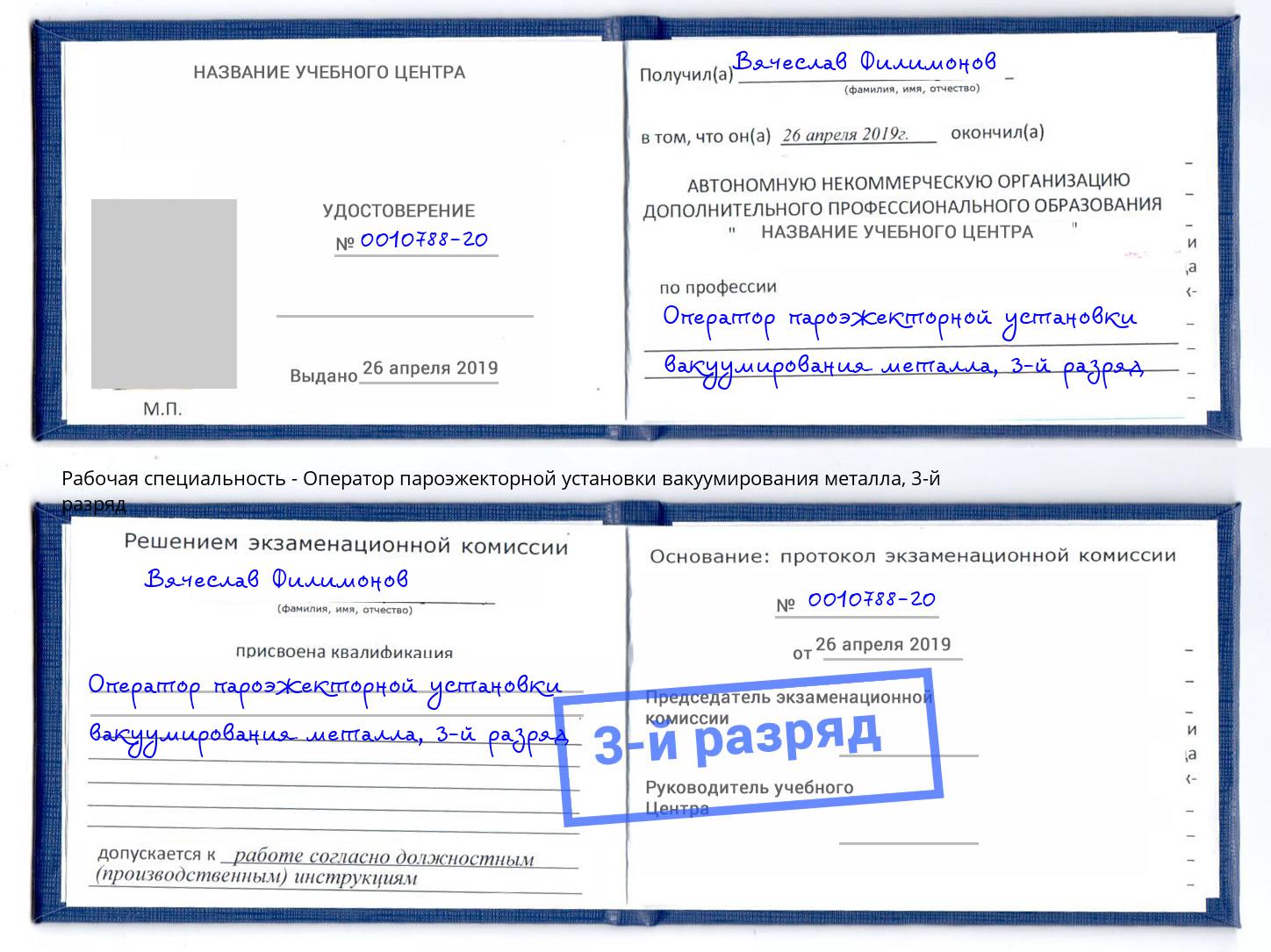 корочка 3-й разряд Оператор пароэжекторной установки вакуумирования металла Ликино-Дулёво