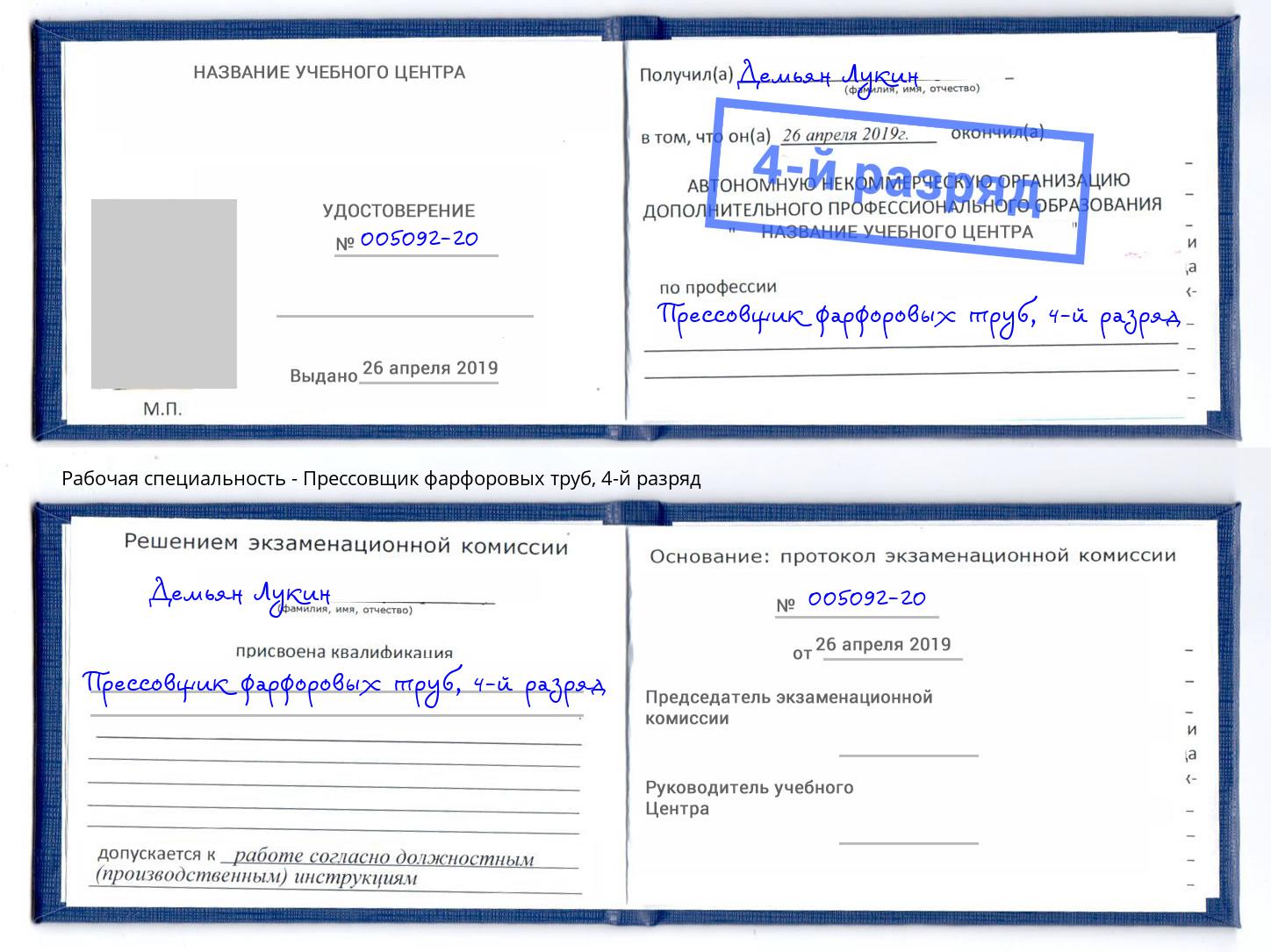 корочка 4-й разряд Прессовщик фарфоровых труб Ликино-Дулёво