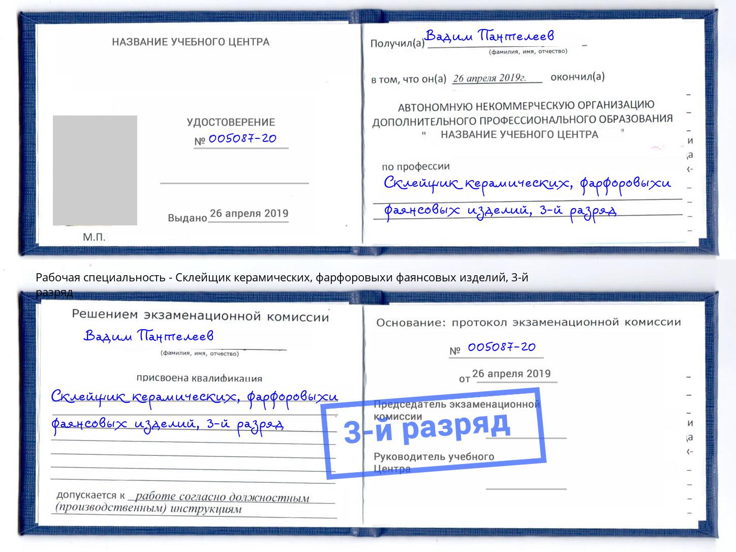 корочка 3-й разряд Склейщик керамических, фарфоровыхи фаянсовых изделий Ликино-Дулёво