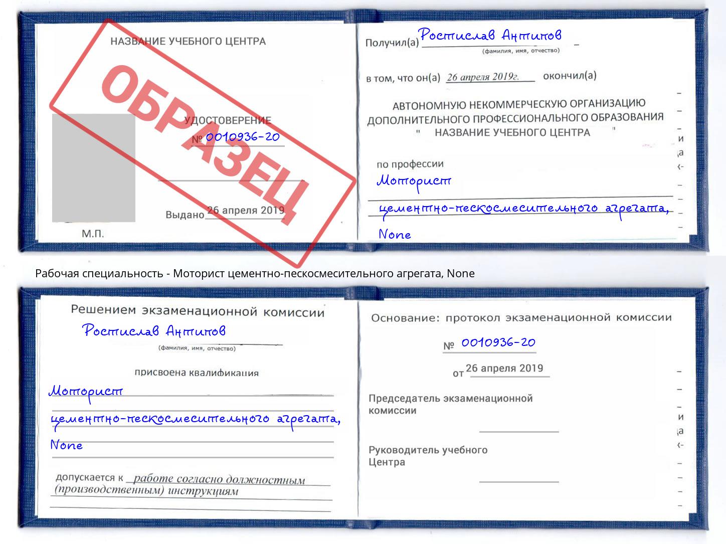 корочка None Моторист цементно-пескосмесительного агрегата Ликино-Дулёво