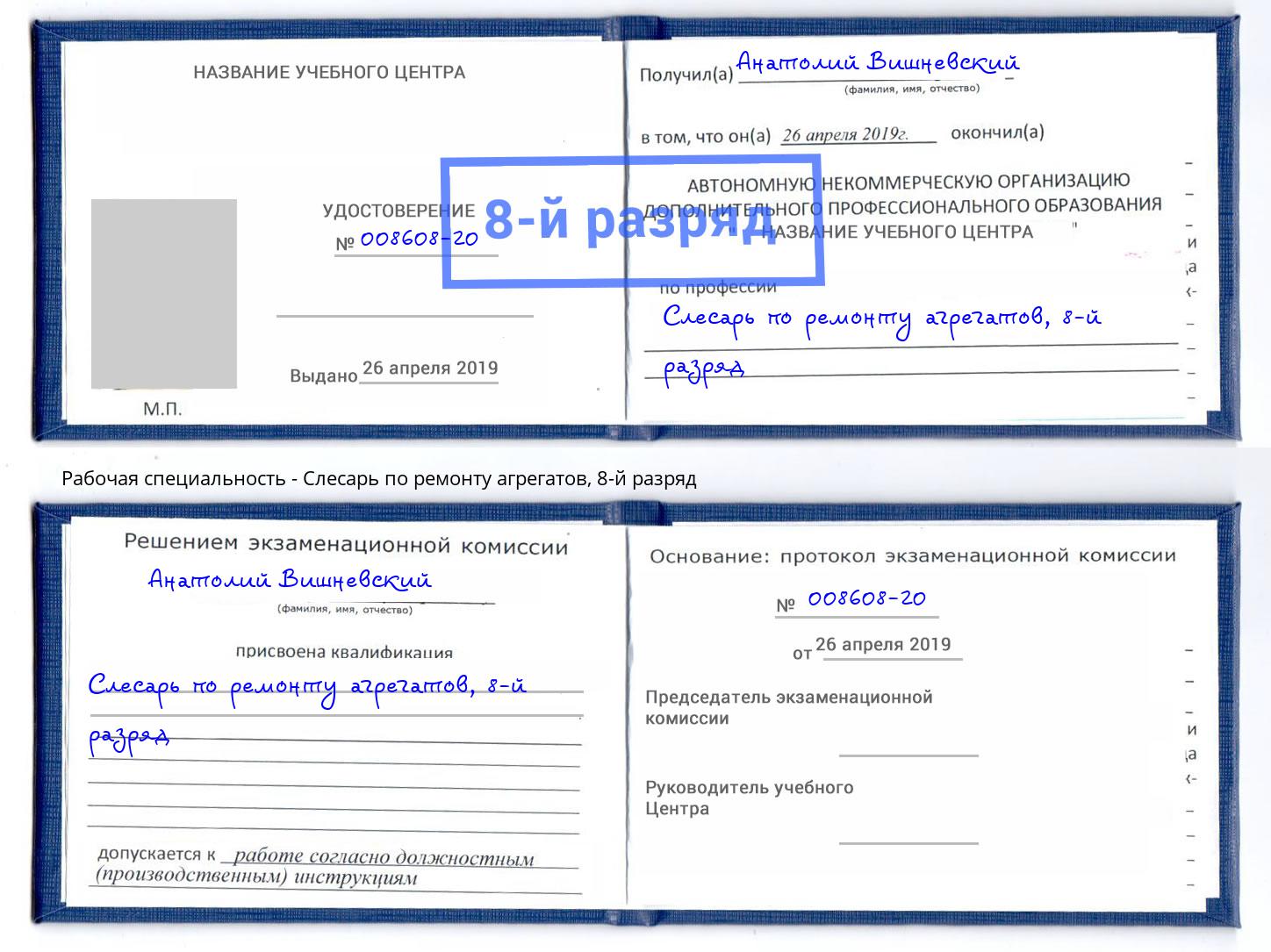 корочка 8-й разряд Слесарь по ремонту агрегатов Ликино-Дулёво