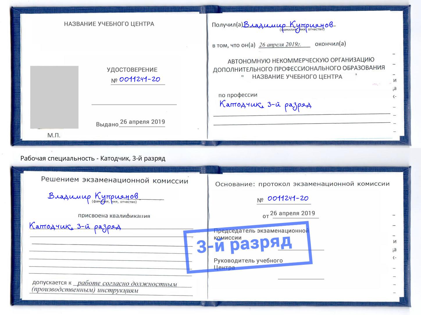 корочка 3-й разряд Катодчик Ликино-Дулёво