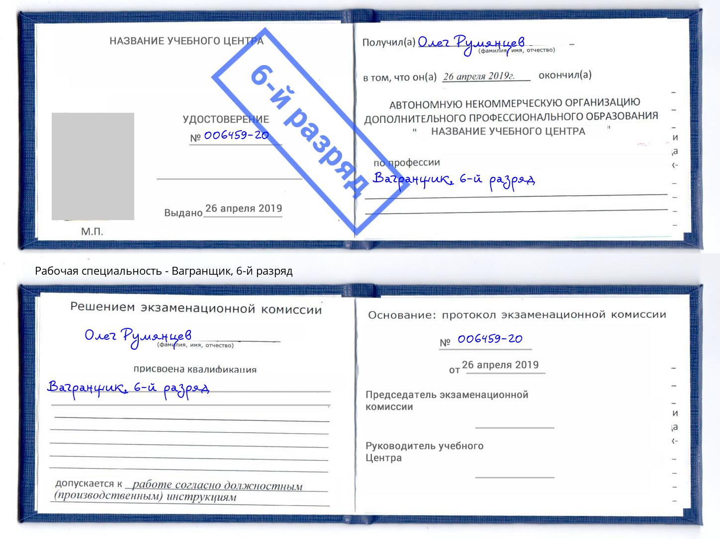 корочка 6-й разряд Вагранщик Ликино-Дулёво