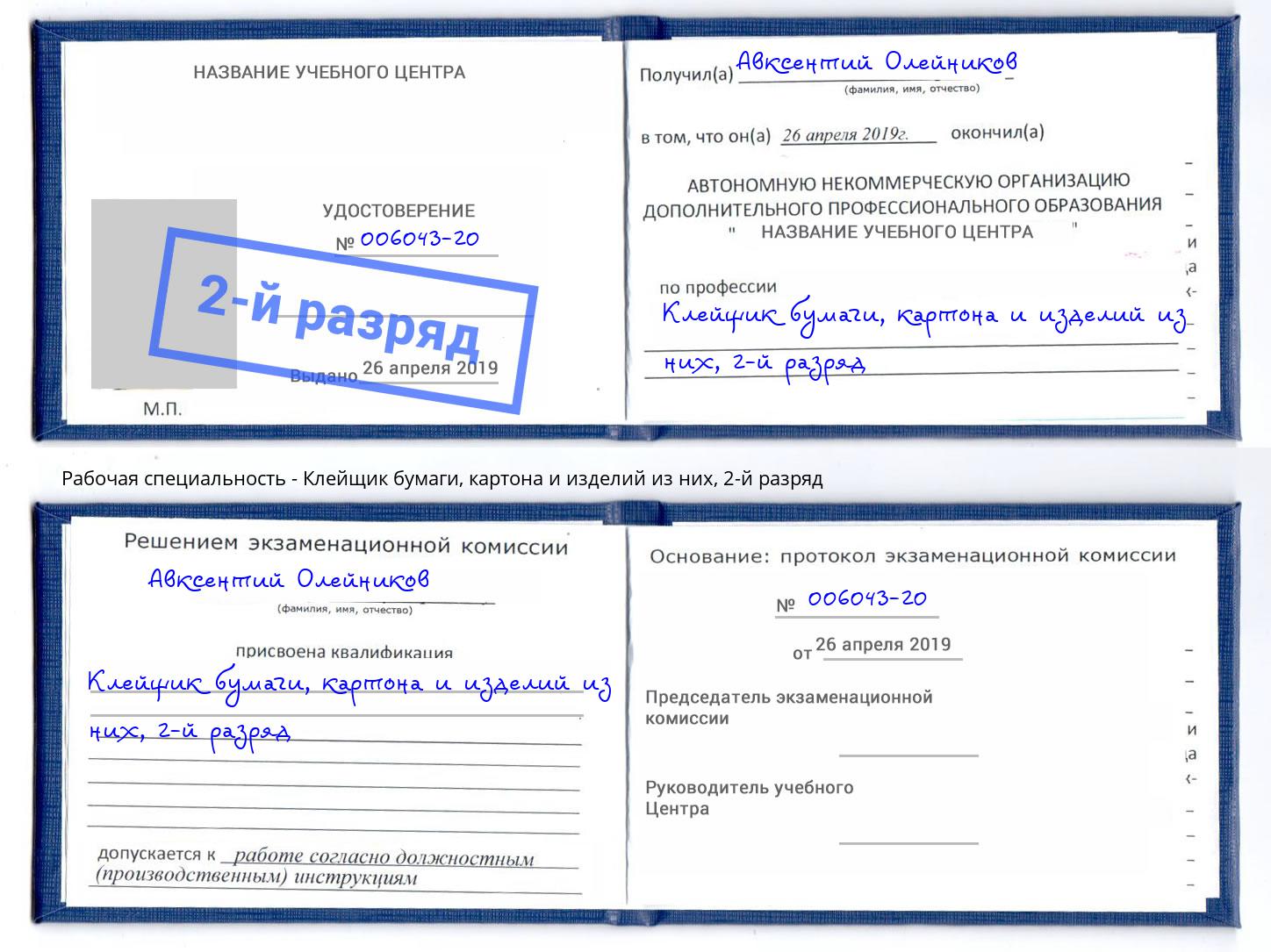 корочка 2-й разряд Клейщик бумаги, картона и изделий из них Ликино-Дулёво