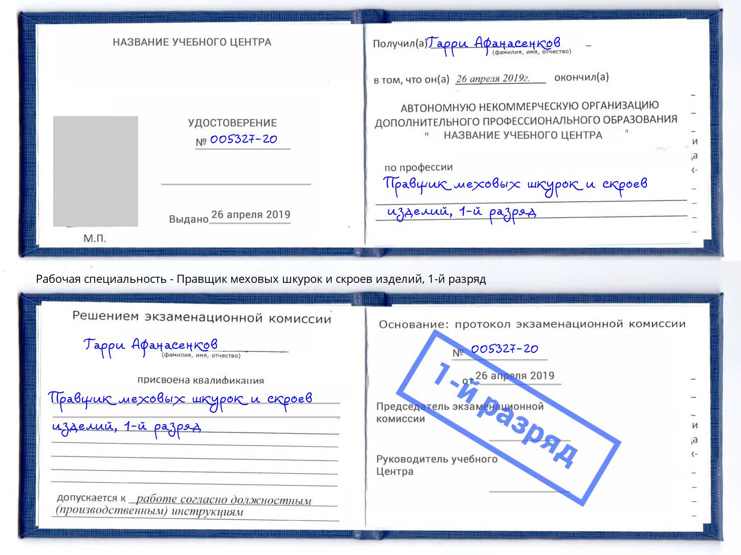 корочка 1-й разряд Правщик меховых шкурок и скроев изделий Ликино-Дулёво