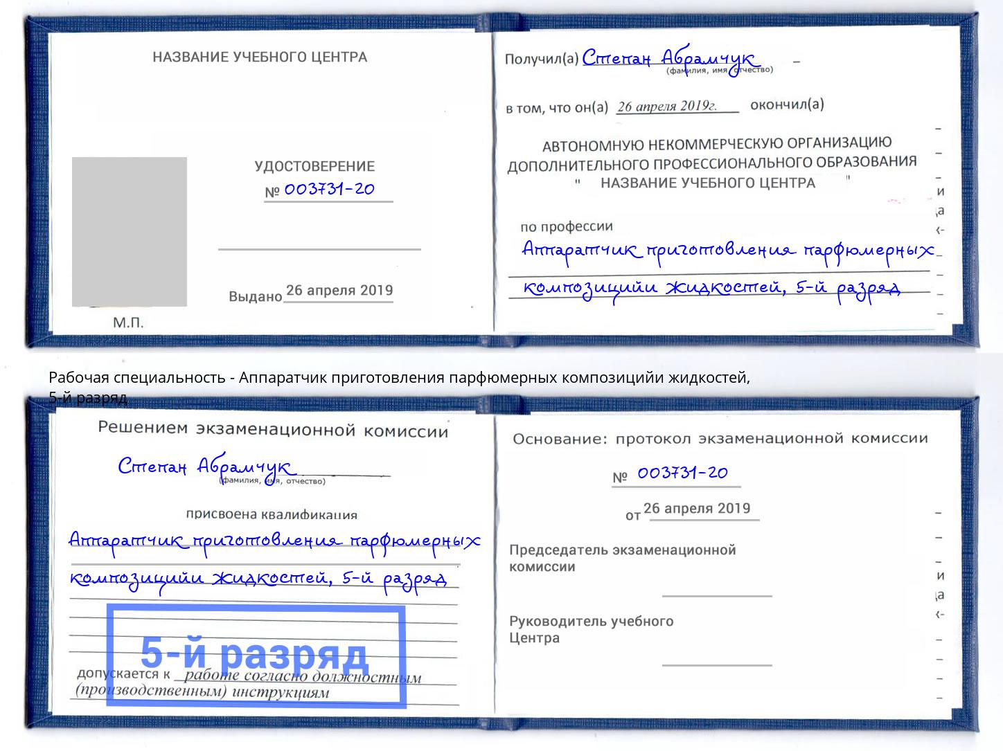 корочка 5-й разряд Аппаратчик приготовления парфюмерных композицийи жидкостей Ликино-Дулёво