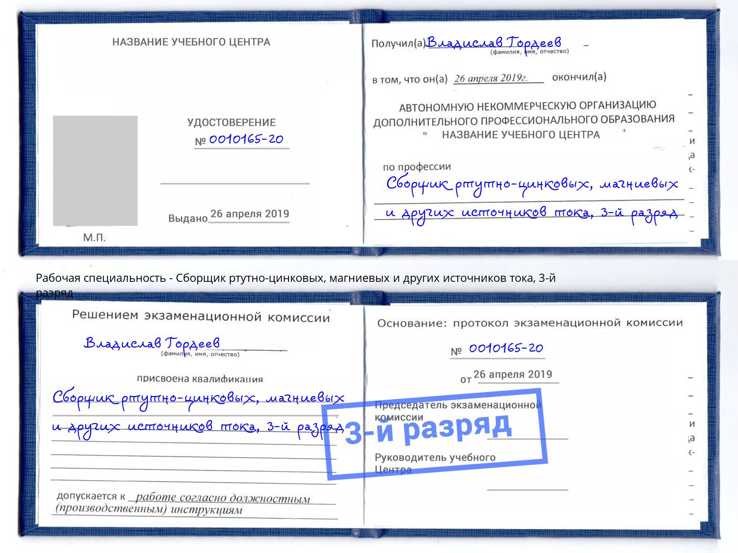 корочка 3-й разряд Сборщик ртутно-цинковых, магниевых и других источников тока Ликино-Дулёво