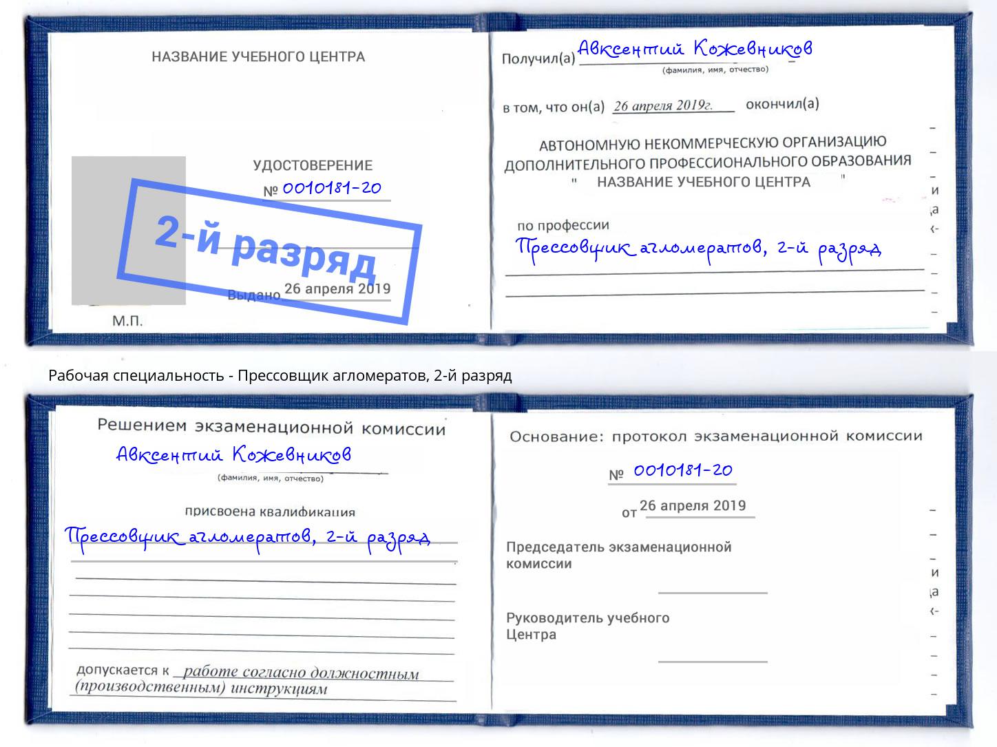 корочка 2-й разряд Прессовщик агломератов Ликино-Дулёво
