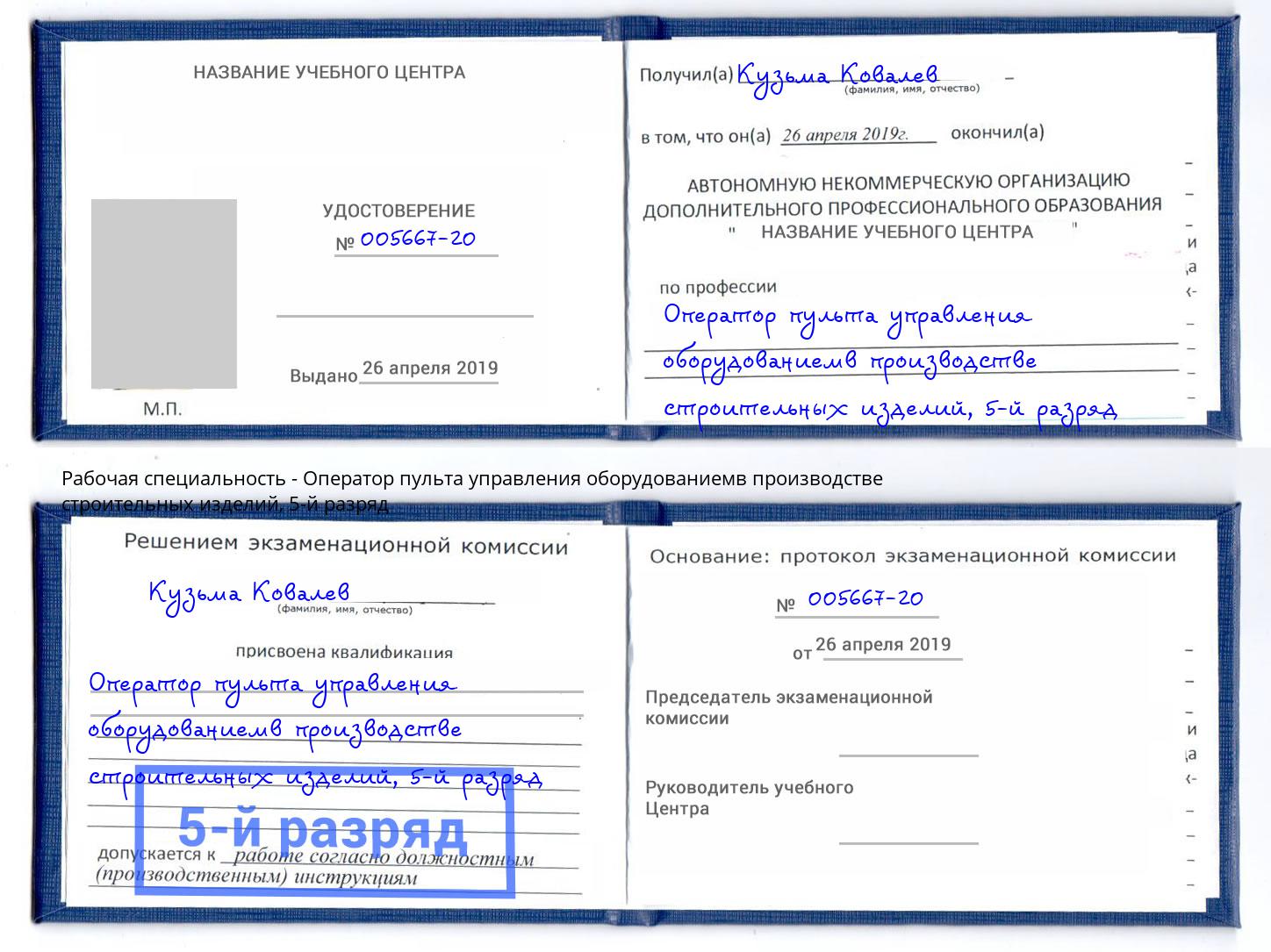 корочка 5-й разряд Оператор пульта управления оборудованиемв производстве строительных изделий Ликино-Дулёво