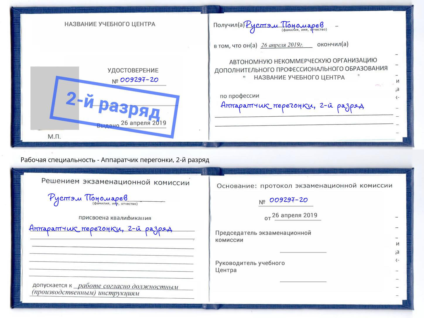 корочка 2-й разряд Аппаратчик перегонки Ликино-Дулёво