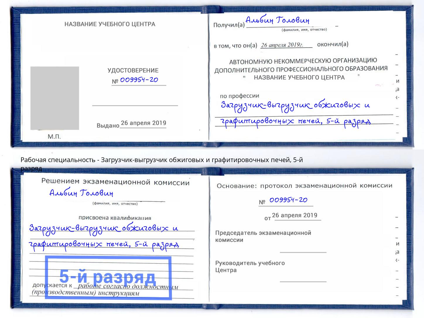 корочка 5-й разряд Загрузчик-выгрузчик обжиговых и графитировочных печей Ликино-Дулёво