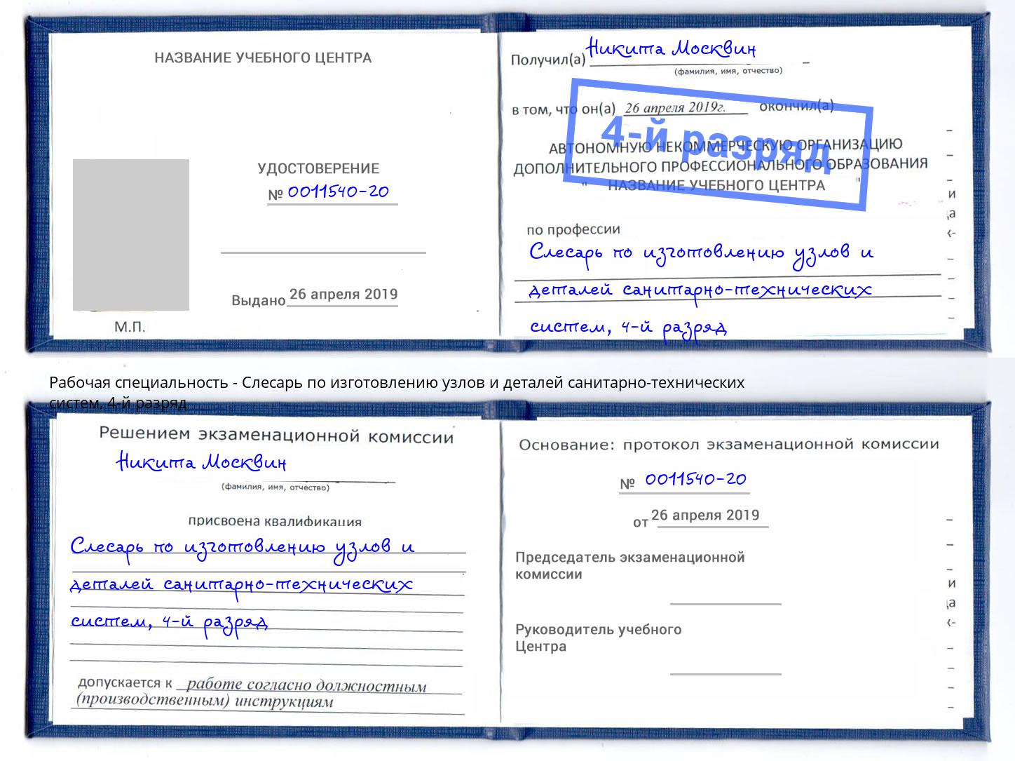корочка 4-й разряд Слесарь по изготовлению узлов и деталей санитарно-технических систем Ликино-Дулёво