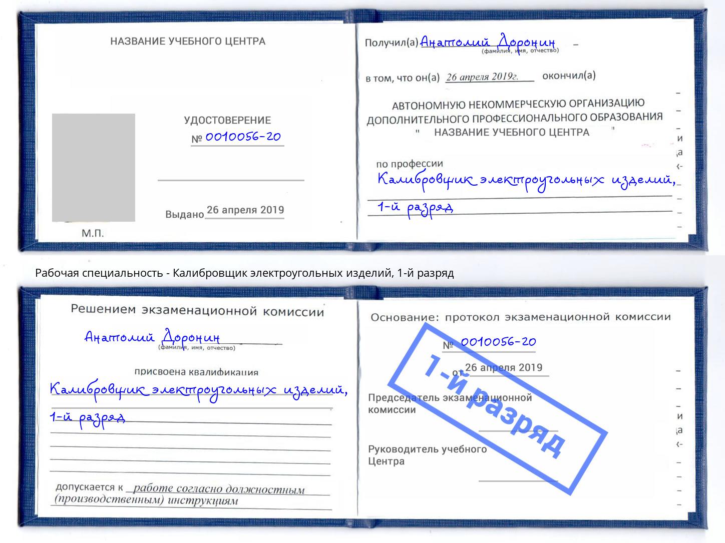 корочка 1-й разряд Калибровщик электроугольных изделий Ликино-Дулёво