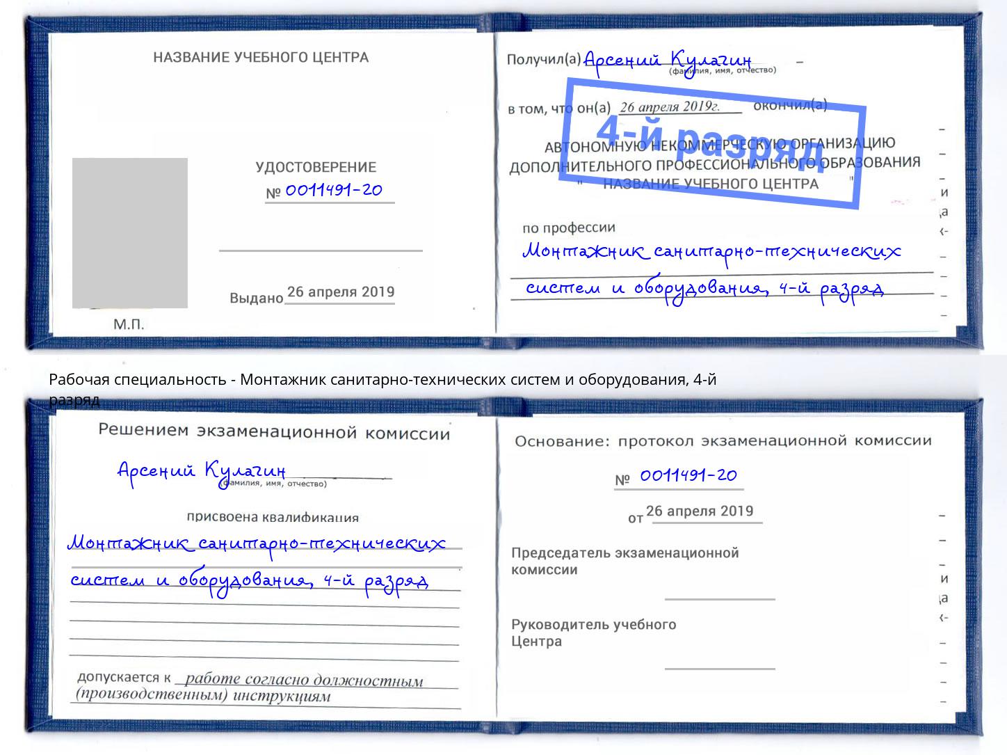 корочка 4-й разряд Монтажник санитарно-технических систем и оборудования Ликино-Дулёво