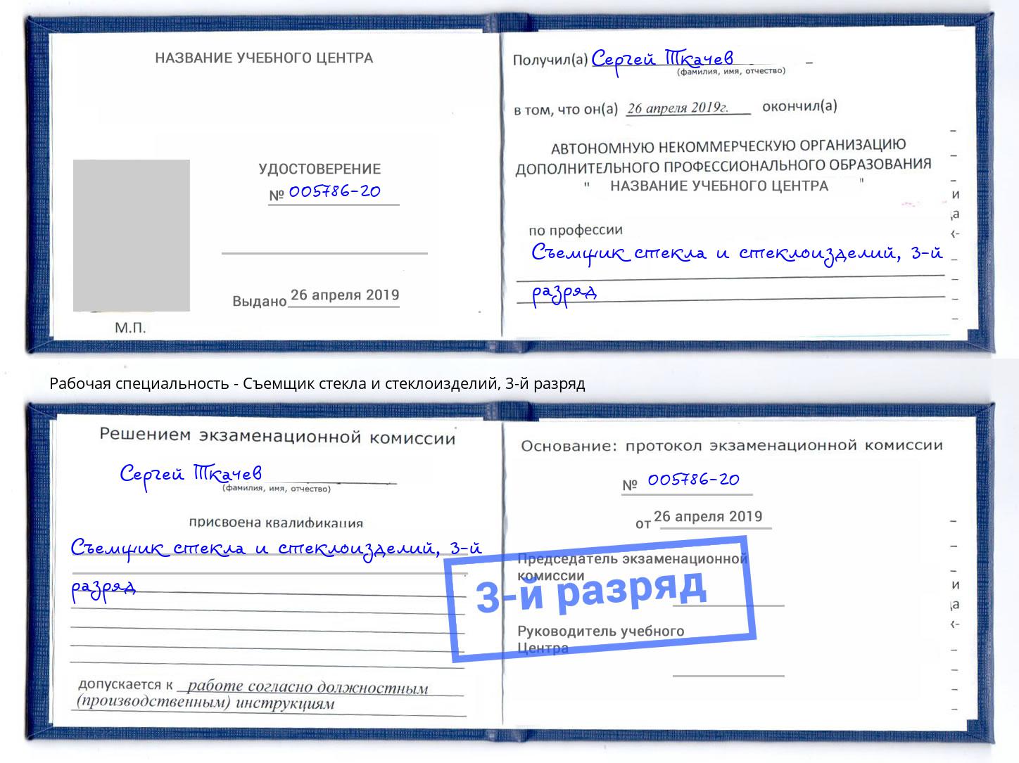 корочка 3-й разряд Съемщик стекла и стеклоизделий Ликино-Дулёво