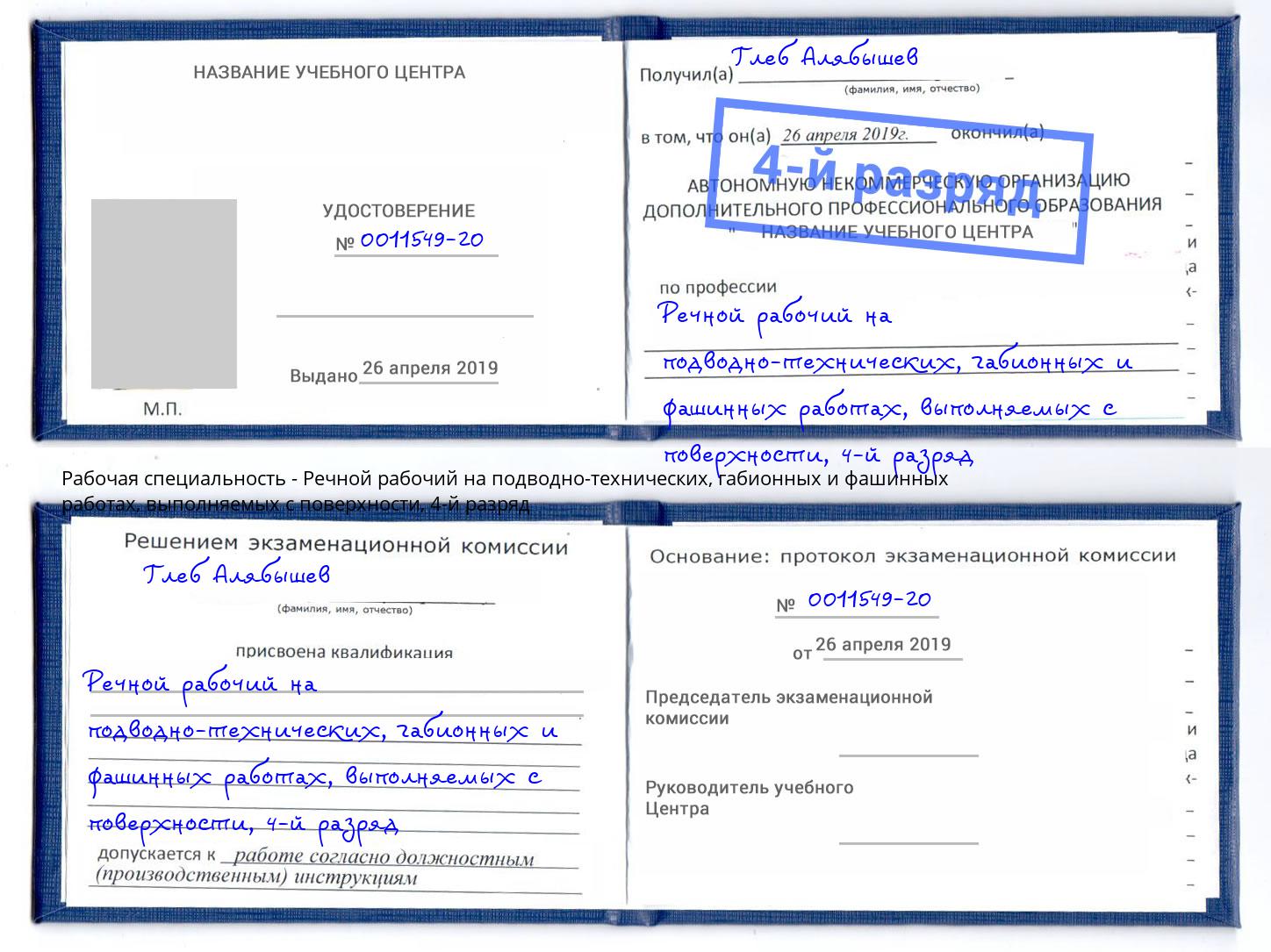 корочка 4-й разряд Речной рабочий на подводно-технических, габионных и фашинных работах, выполняемых с поверхности Ликино-Дулёво