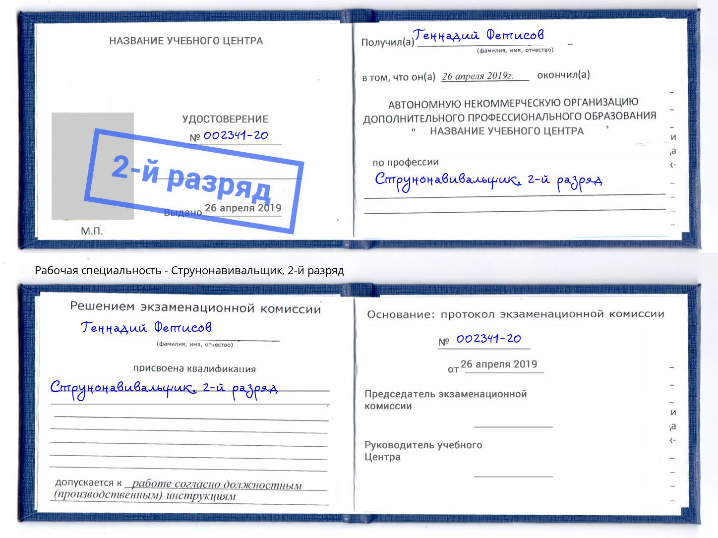 корочка 2-й разряд Струнонавивальщик Ликино-Дулёво