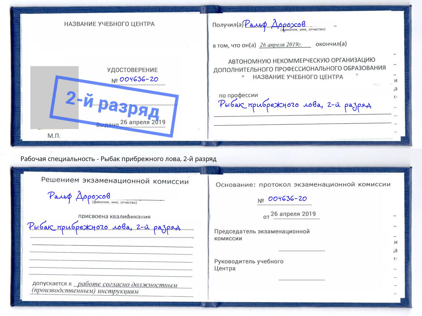 корочка 2-й разряд Рыбак прибрежного лова Ликино-Дулёво
