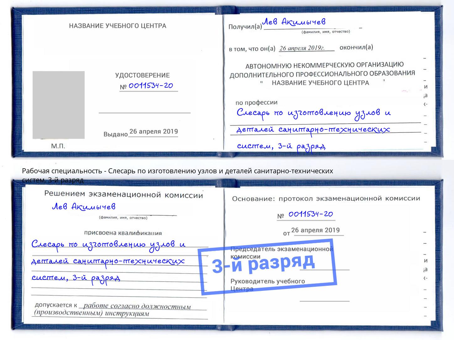 корочка 3-й разряд Слесарь по изготовлению узлов и деталей санитарно-технических систем Ликино-Дулёво
