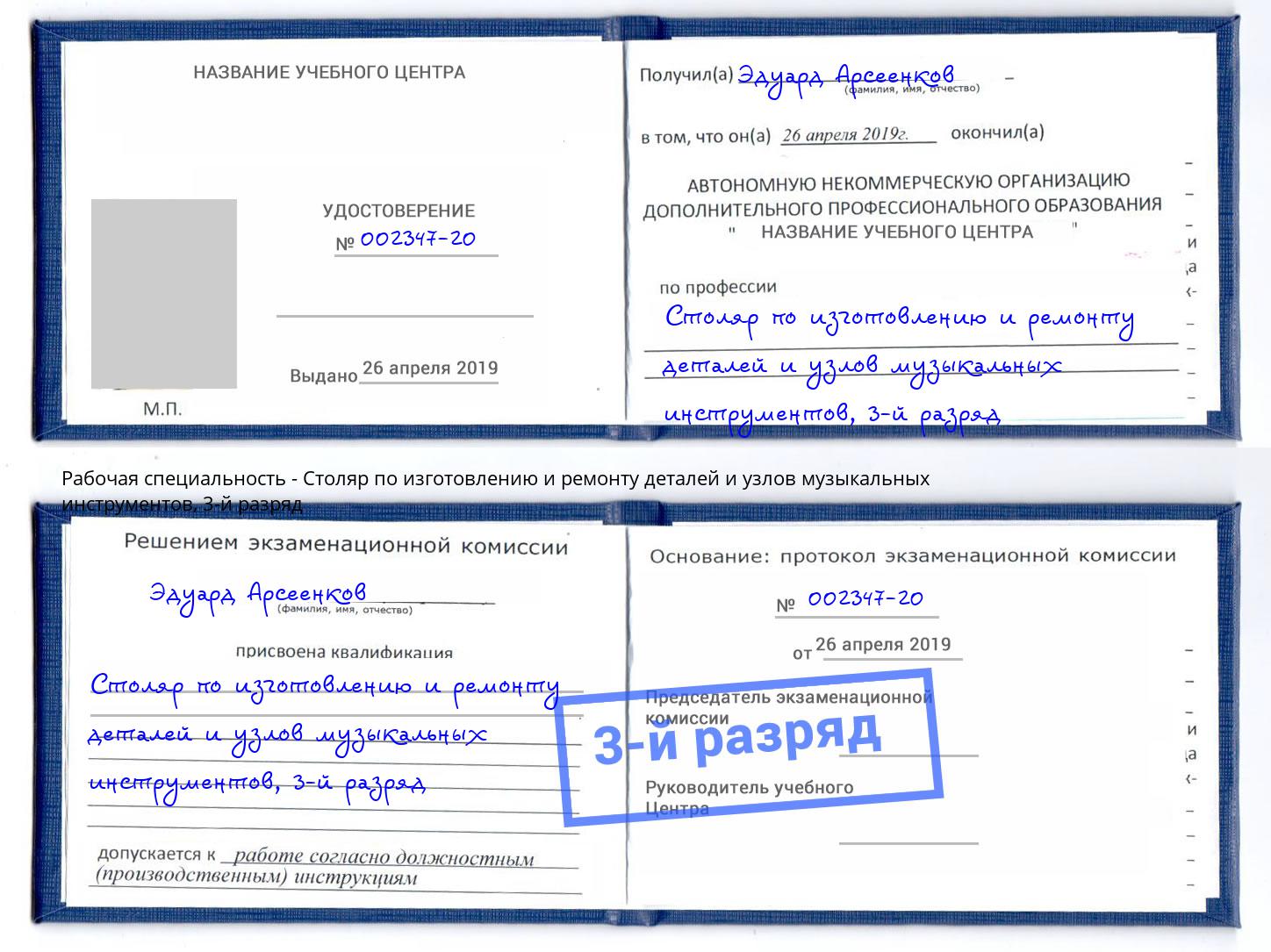 корочка 3-й разряд Столяр по изготовлению и ремонту деталей и узлов музыкальных инструментов Ликино-Дулёво