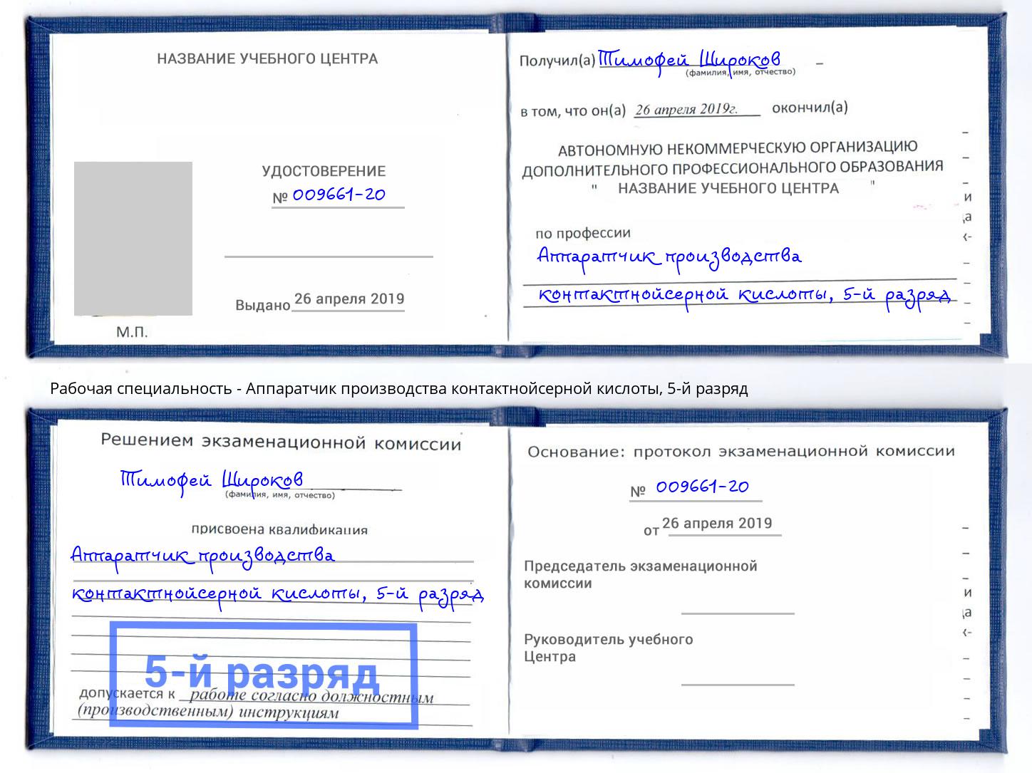 корочка 5-й разряд Аппаратчик производства контактнойсерной кислоты Ликино-Дулёво