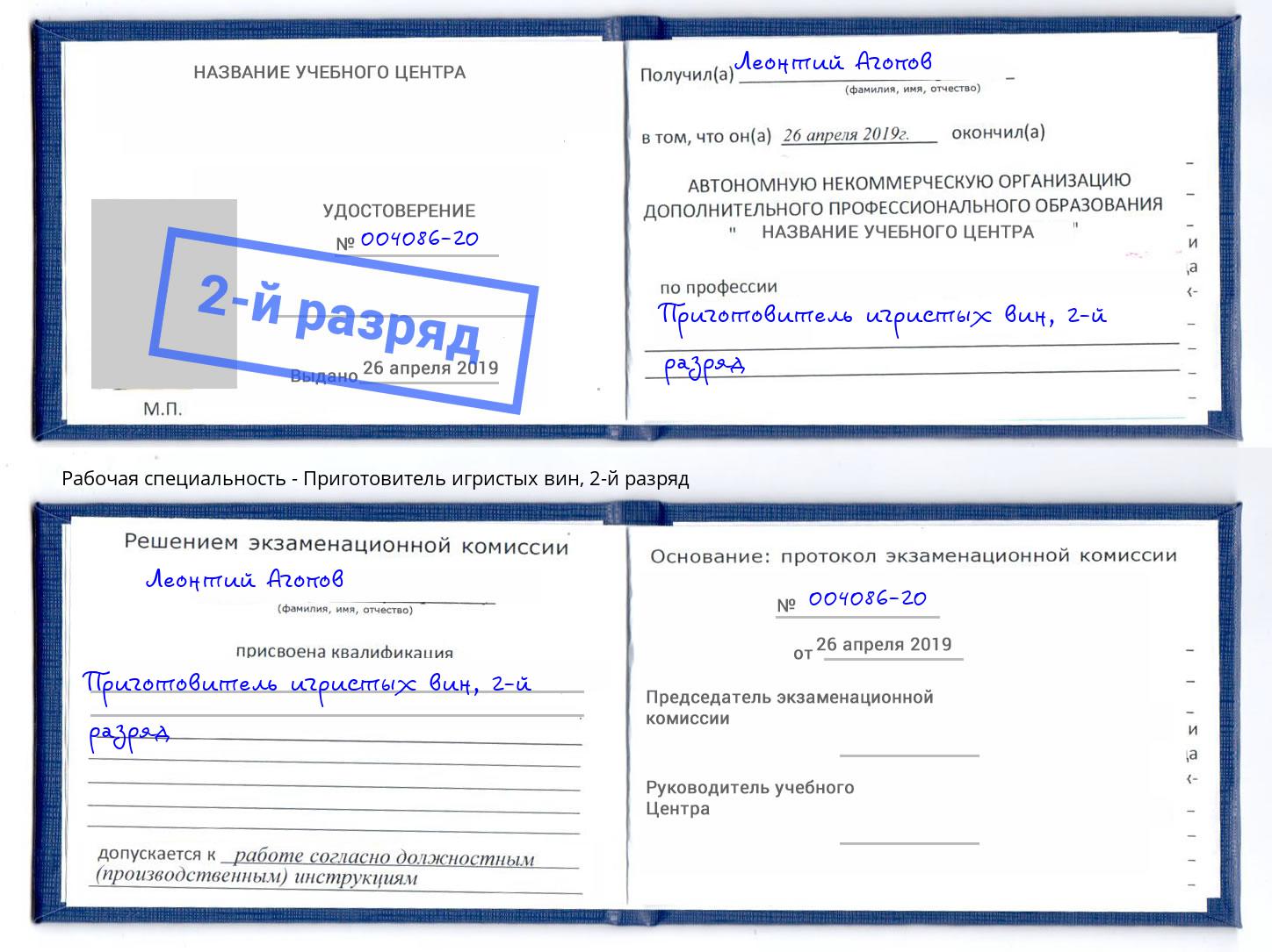 корочка 2-й разряд Приготовитель игристых вин Ликино-Дулёво